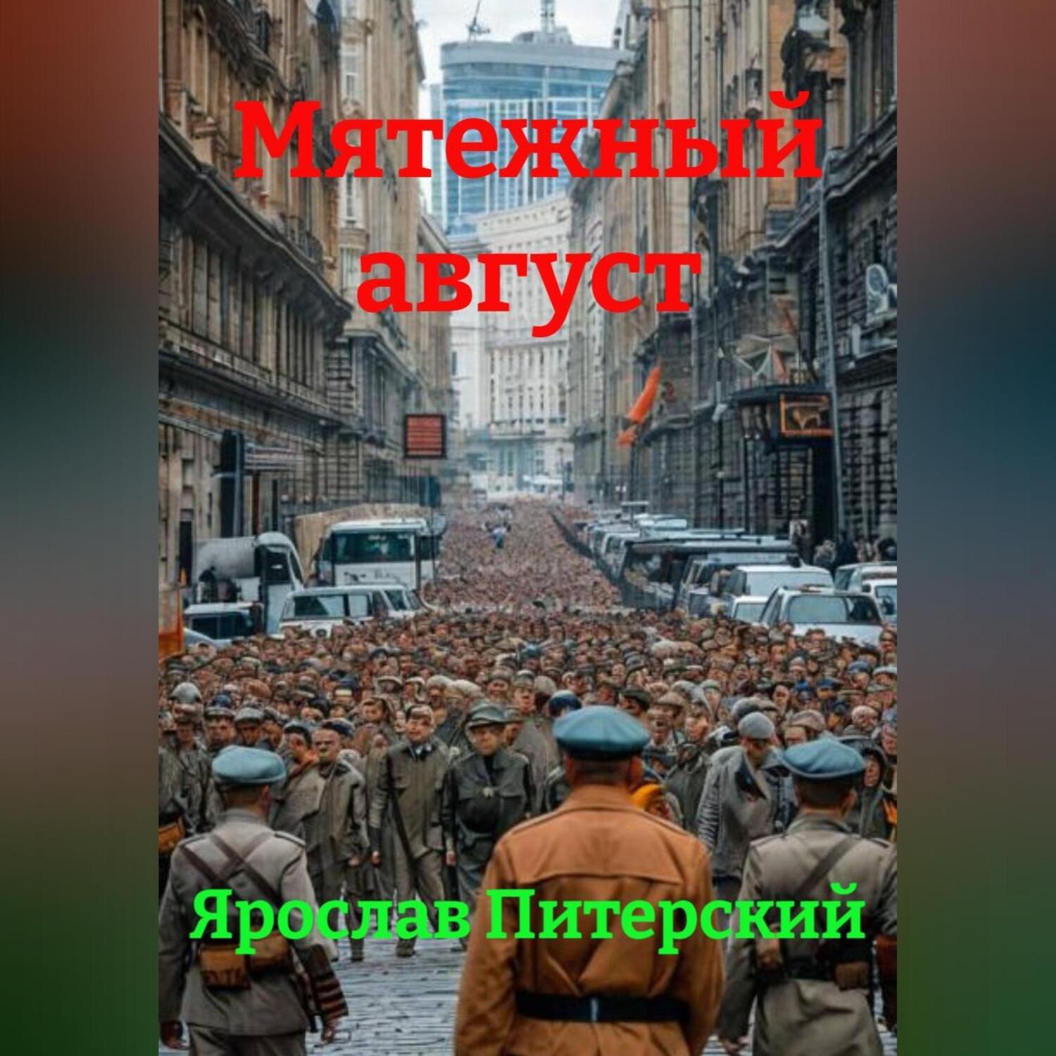 Обложка книги «МЯТЕЖНЫЙ АВГУСТ»