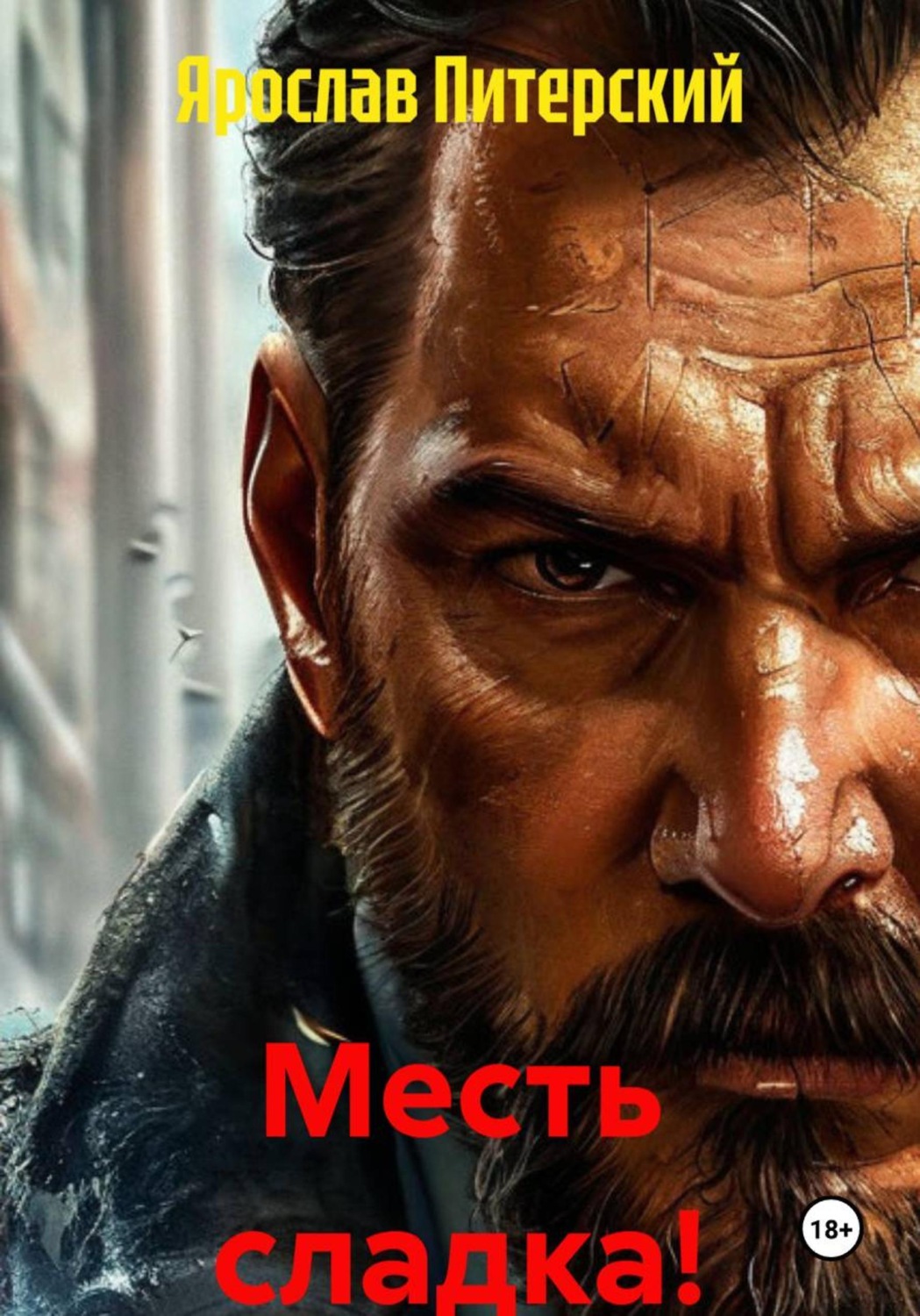 Обложка книги «Месть сладка!»