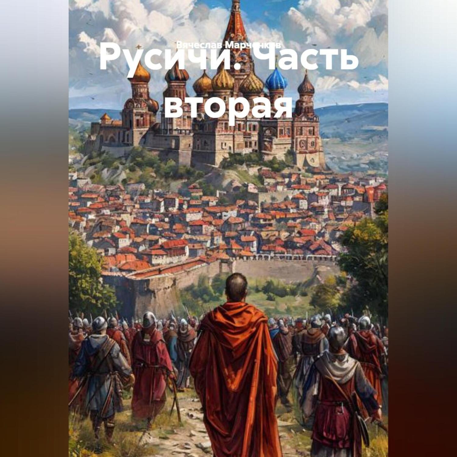 Обложка книги «Русичи Часть вторая»