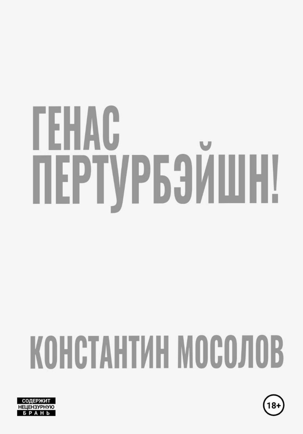 Обложка книги «Генас пертурбэйшн!»