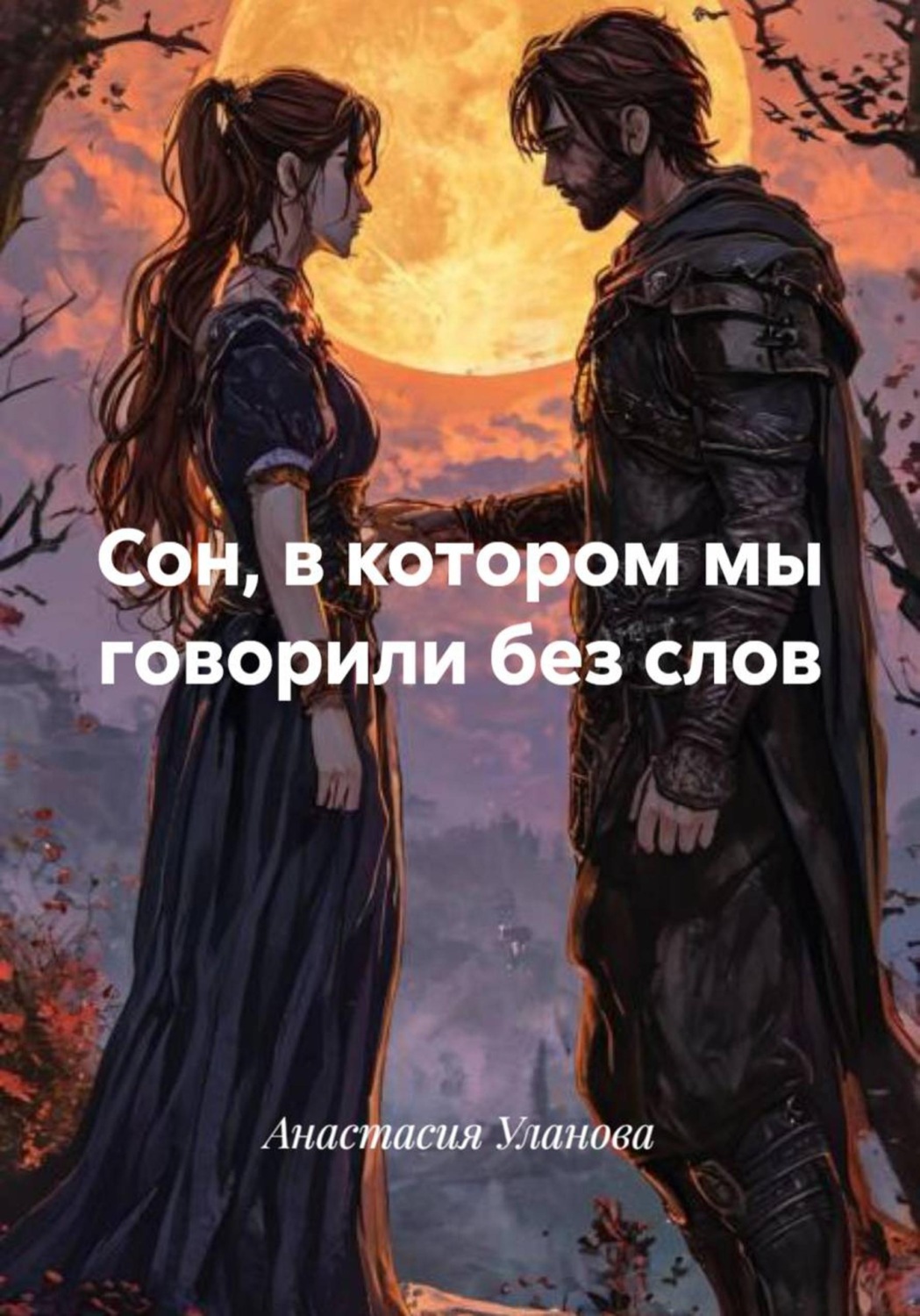 Обложка книги «Сон, в котором мы говорили без слов»