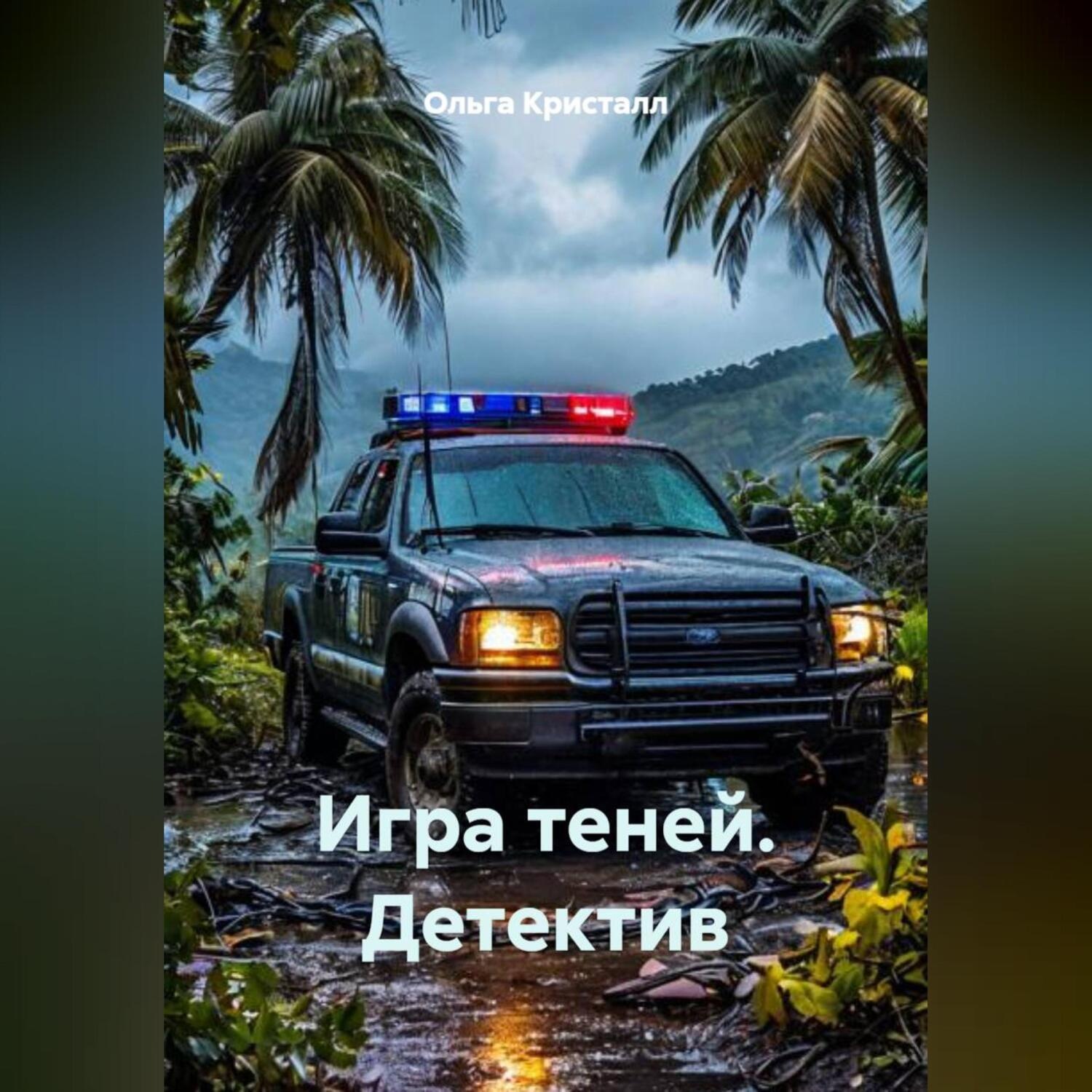 Обложка книги ««Игра теней» Детектив»