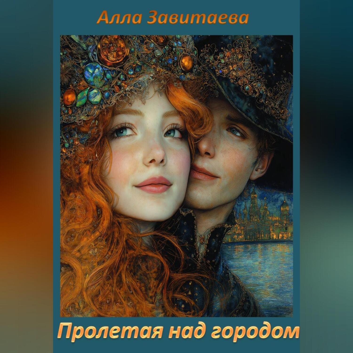 Обложка книги «Пролетая над городом»