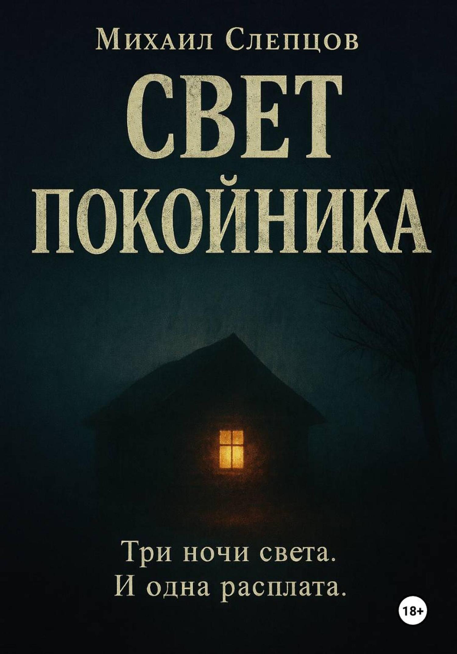 Обложка книги «Свет покойника»