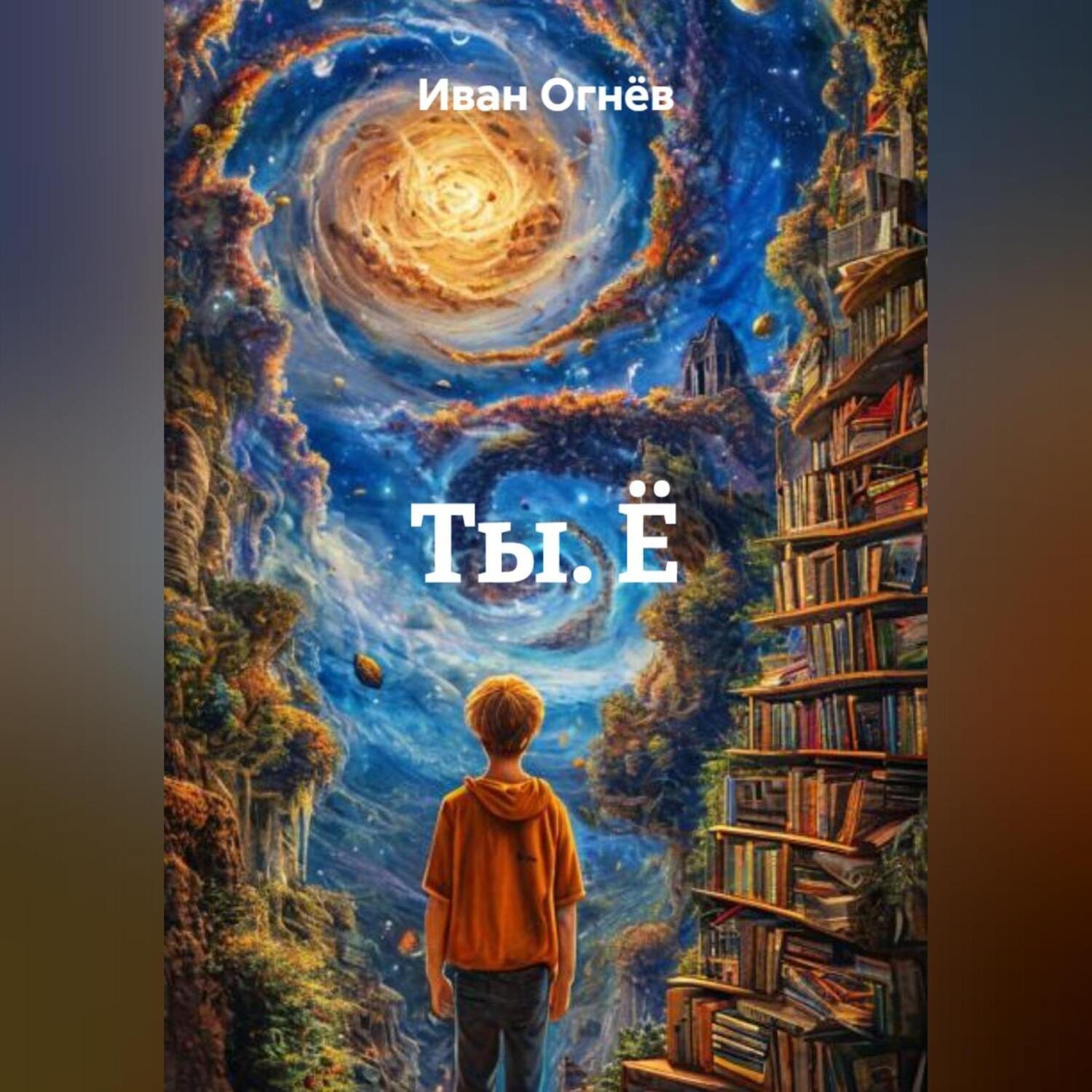 Обложка книги «ТЫ.Ё:»