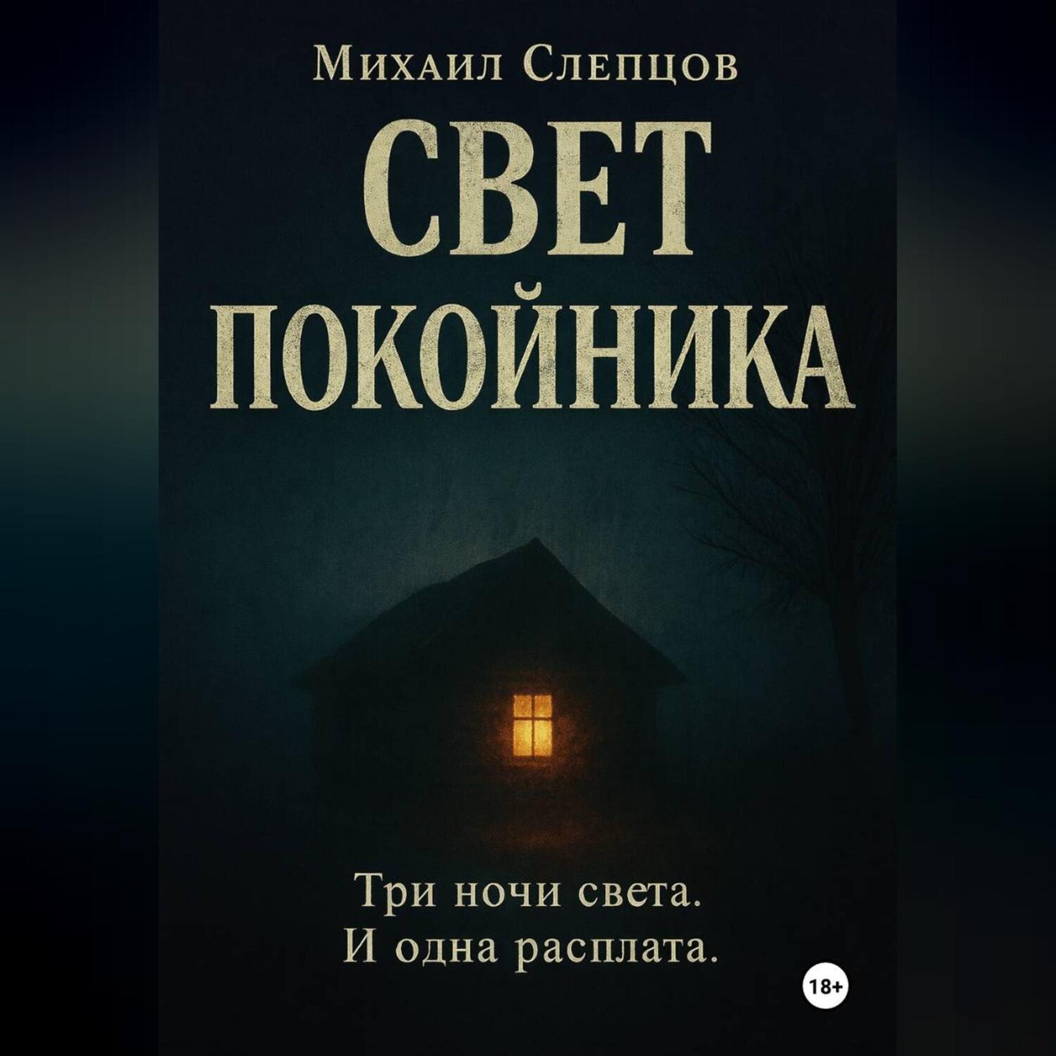 Обложка книги «Свет покойника»