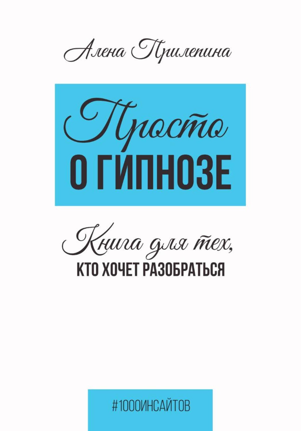 Обложка книги «Просто о гипнозе. Книга для тех, кто хочет разобраться»