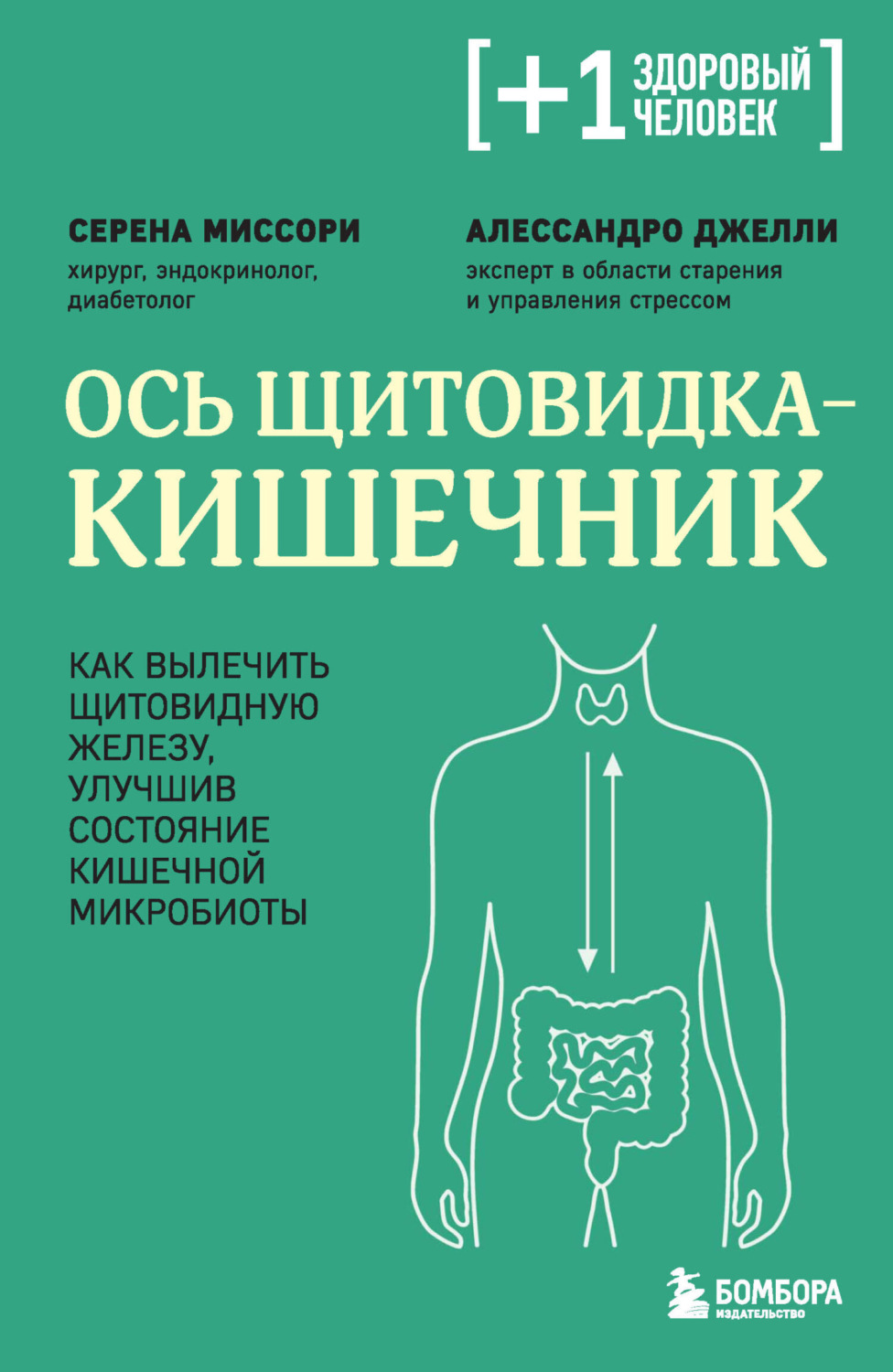 Обложка книги «Ось щитовидка – кишечник. Как вылечить щитовидную железу, улучшив состояние кишечной микробиоты»