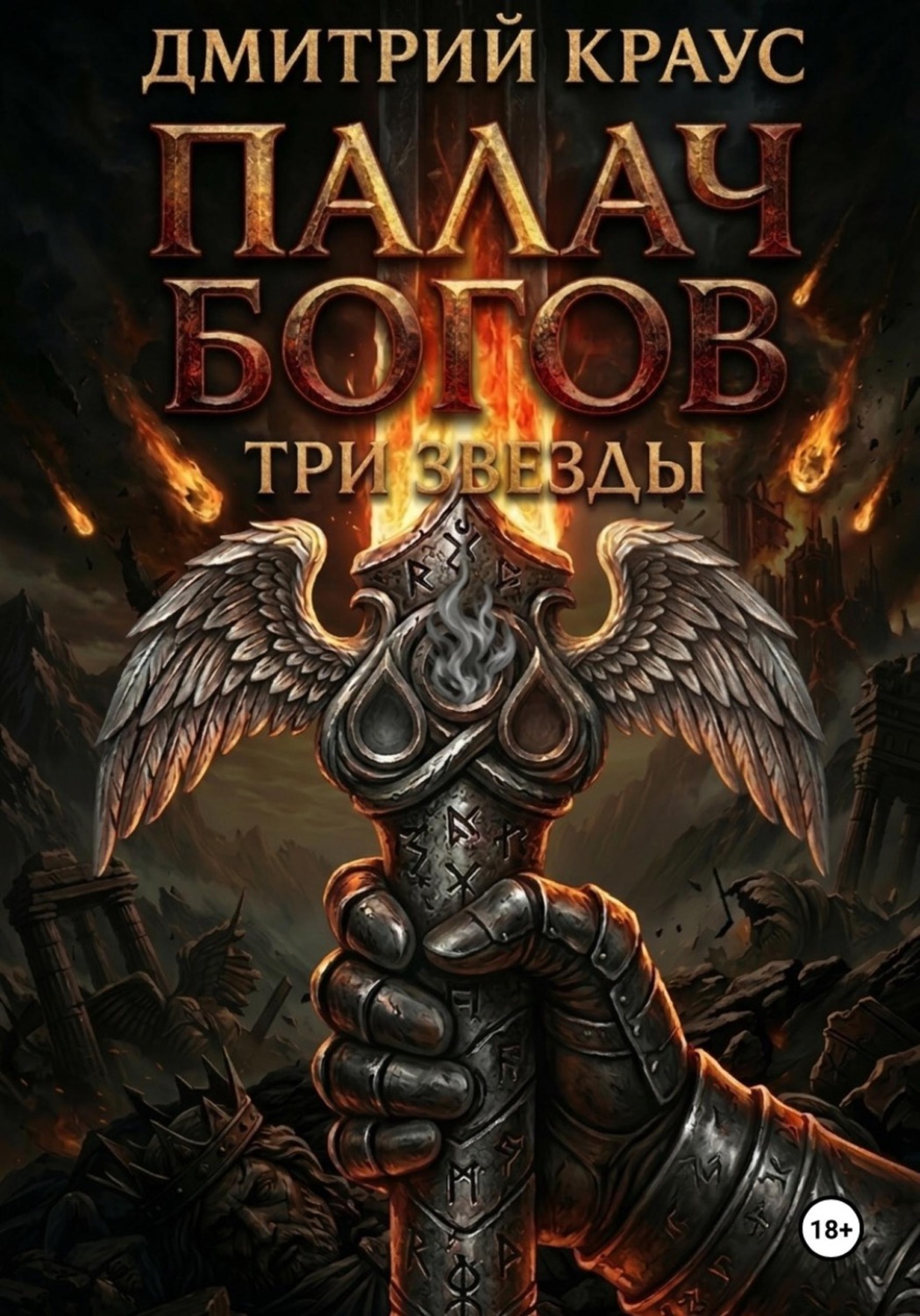 Обложка книги «Палач богов»
