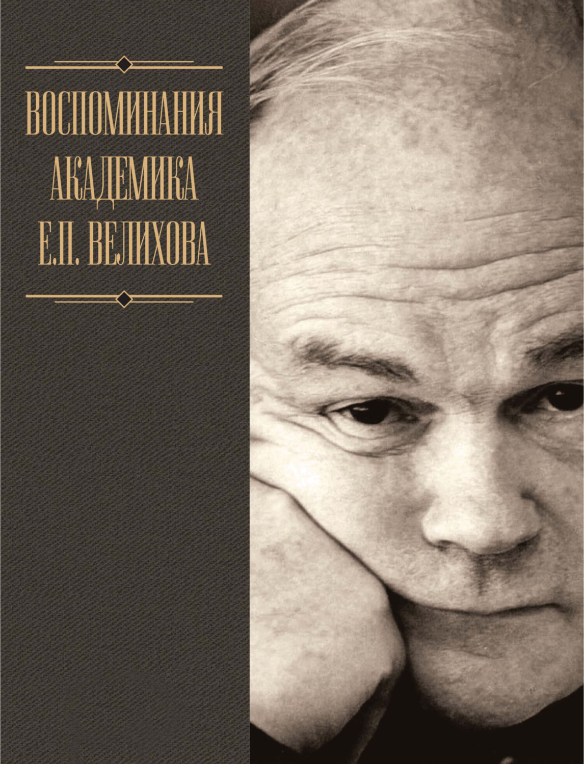 Обложка книги «Воспоминания академика Е. П. Велихова. Я на валенках поеду в 35-й год»