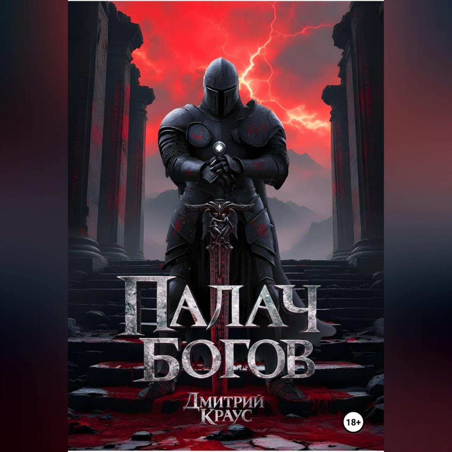 Обложка книги «Палач богов»