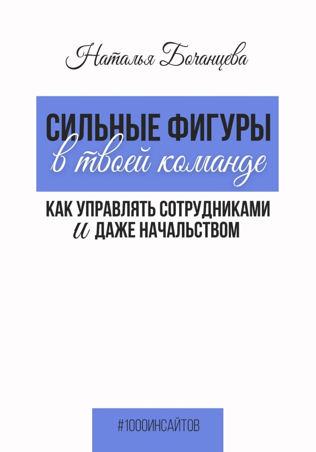 Обложка книги «Сильные фигуры в твоей команде. Как управлять сотрудниками и даже начальством»