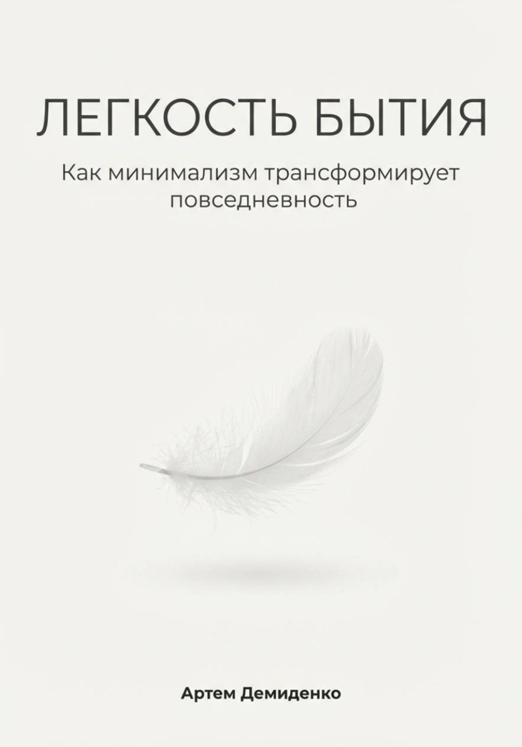 Обложка книги «Легкость бытия: Как минимализм трансформирует повседневность»