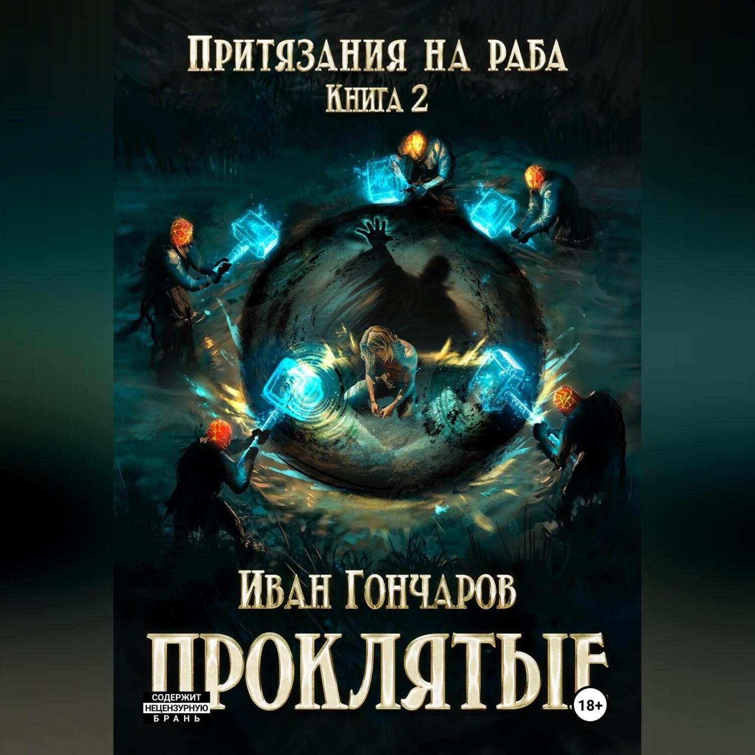 Обложка книги «Проклятые. Книга 2. Притязания на раба»