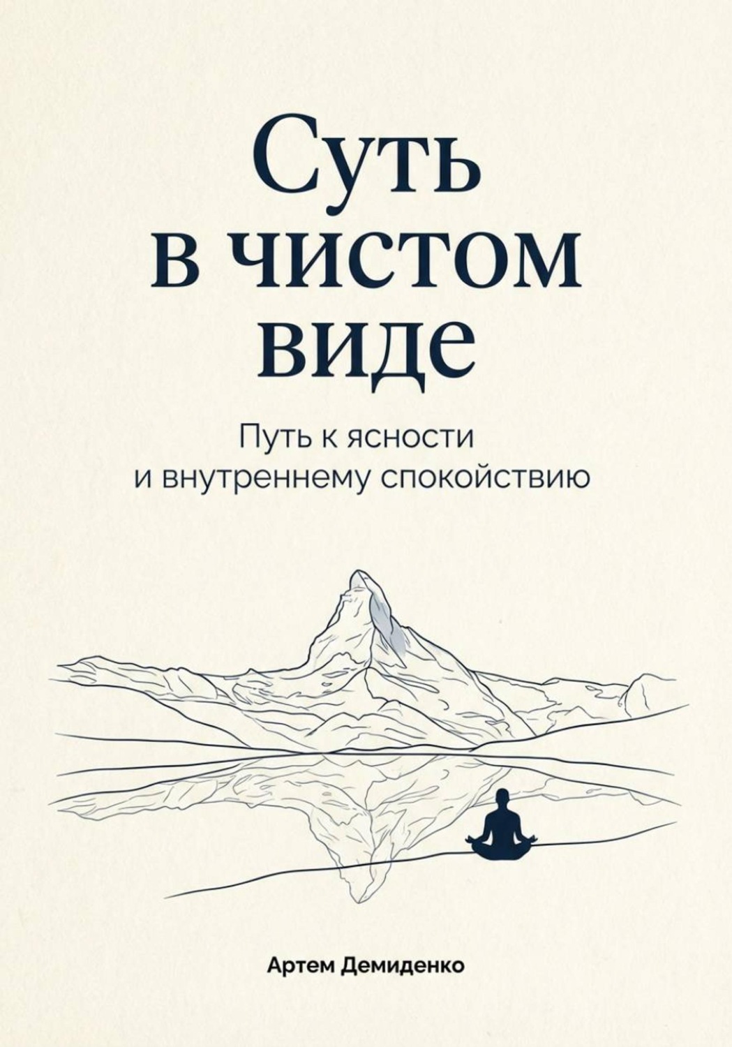 Обложка книги «Суть в чистом виде: Путь к ясности и внутреннему спокойствию»