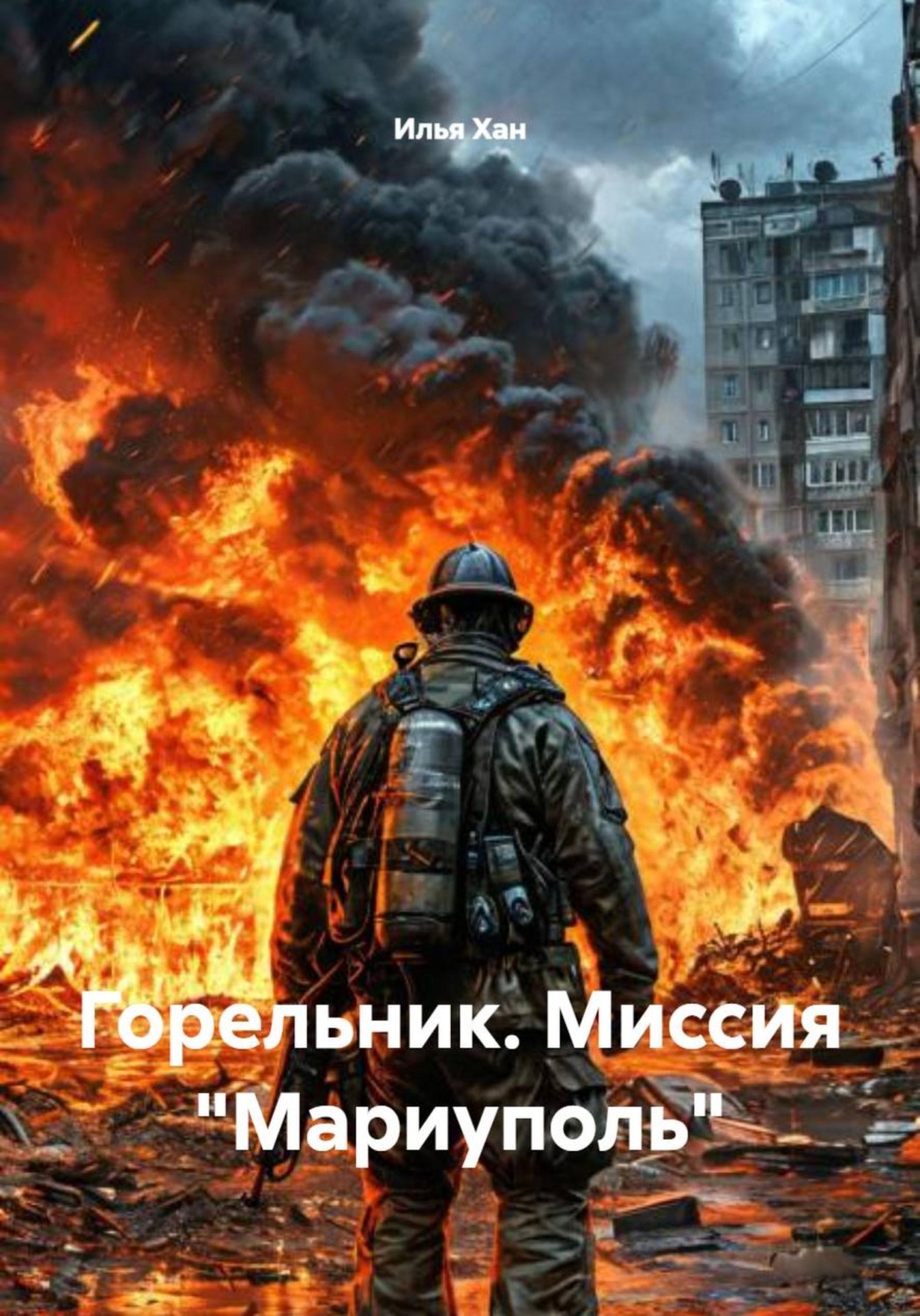 Обложка книги «Горельник. Миссия "Мариуполь"»