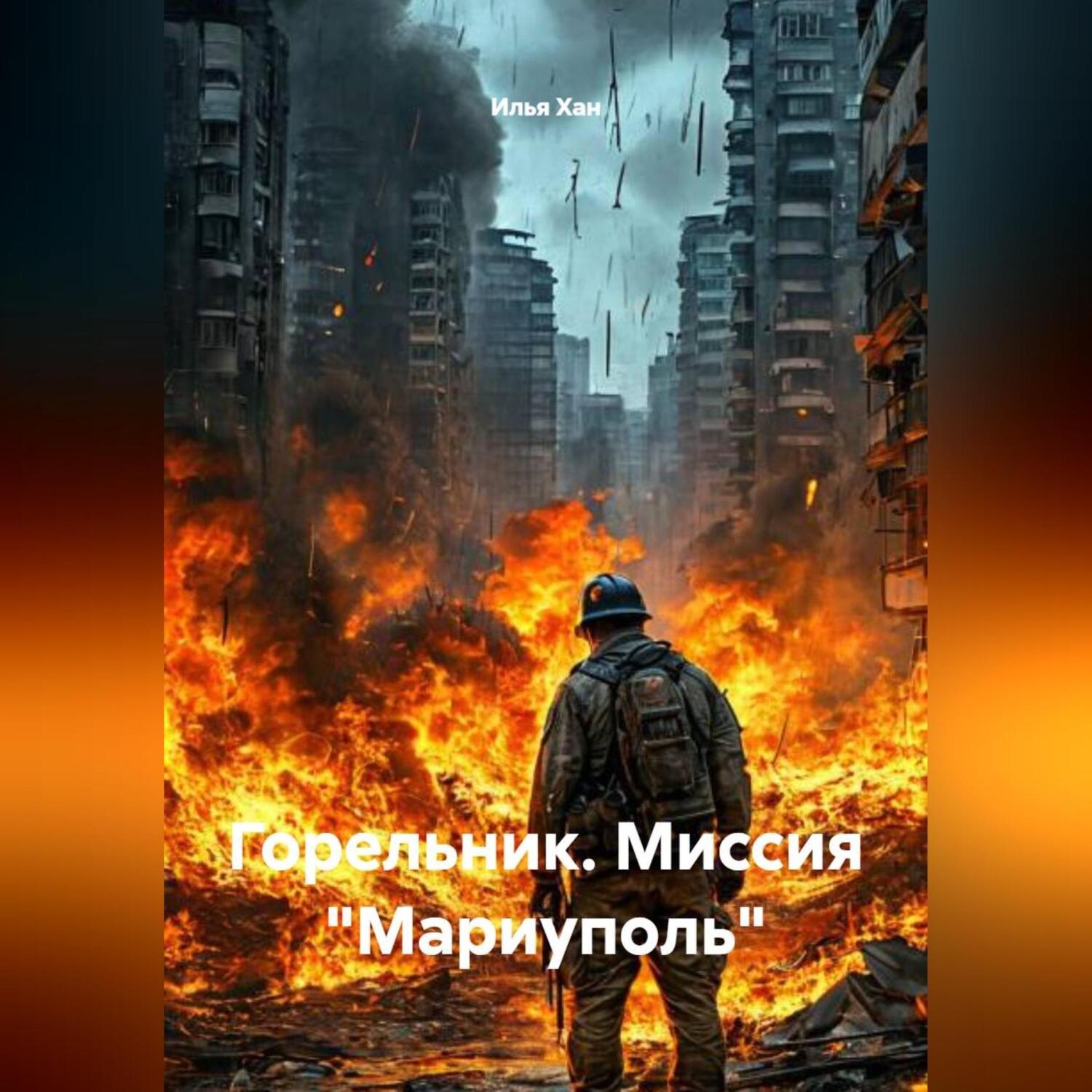 Обложка книги «Горельник. Миссия Мариуполь.»