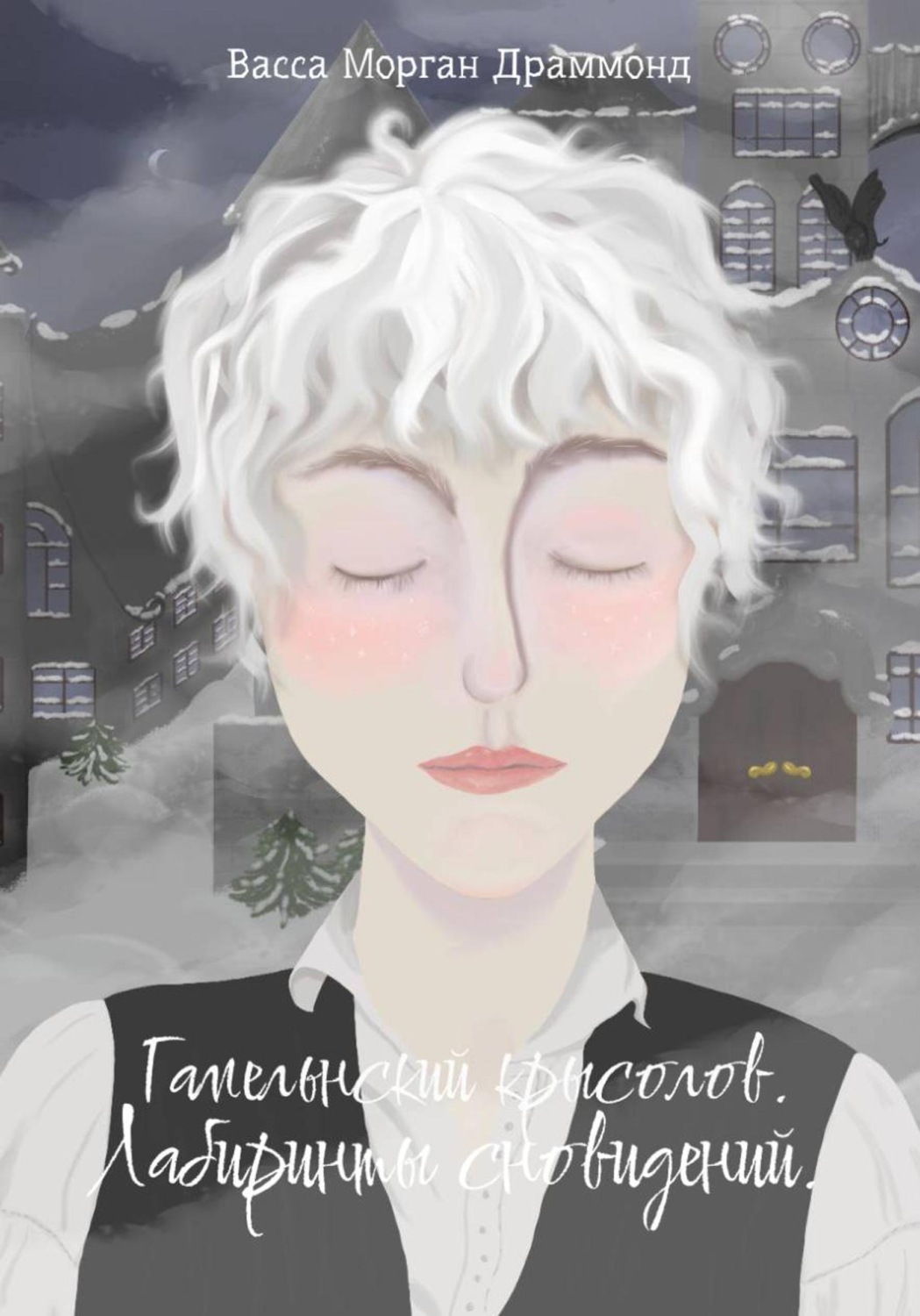 Обложка книги «Гамельнский крысолов. Лабиринты воспоминаний»