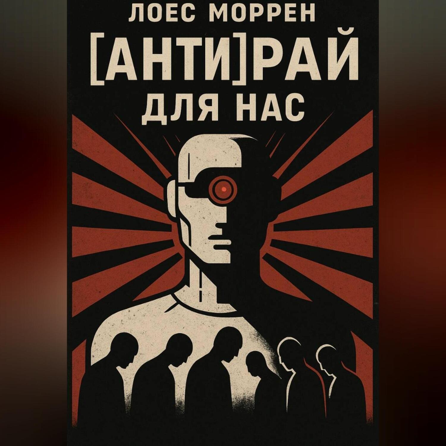 Обложка книги «[АНТИ]Рай для нас»