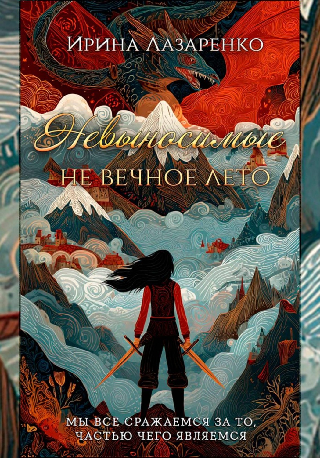 Обложка книги «Невыносимые. Не вечное лето»