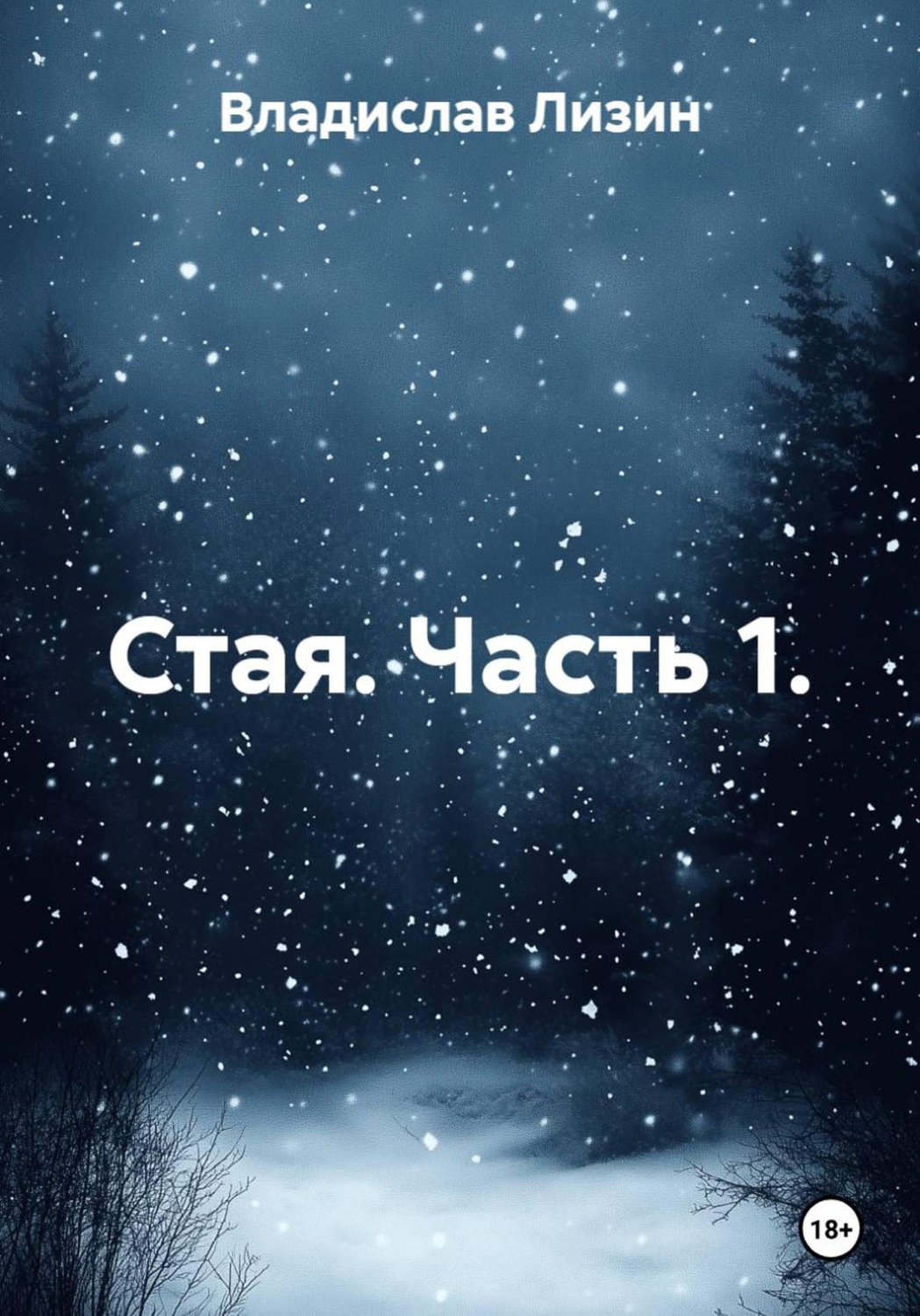 Обложка книги «Стая. Часть 1.»