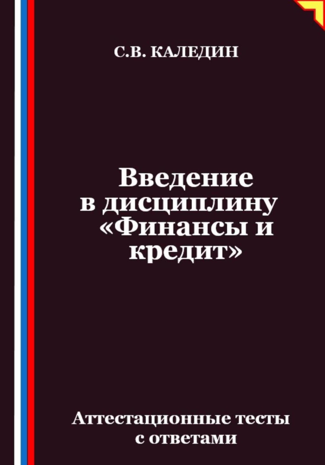 Обложка книги «Введение в дисциплину «Финансы и кредит». Аттестационные тесты с ответами»