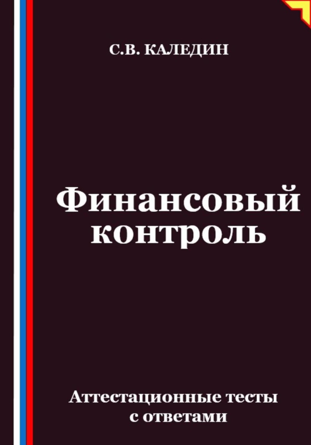 Обложка книги «Финансовый контроль. Аттестационные тесты с ответами»