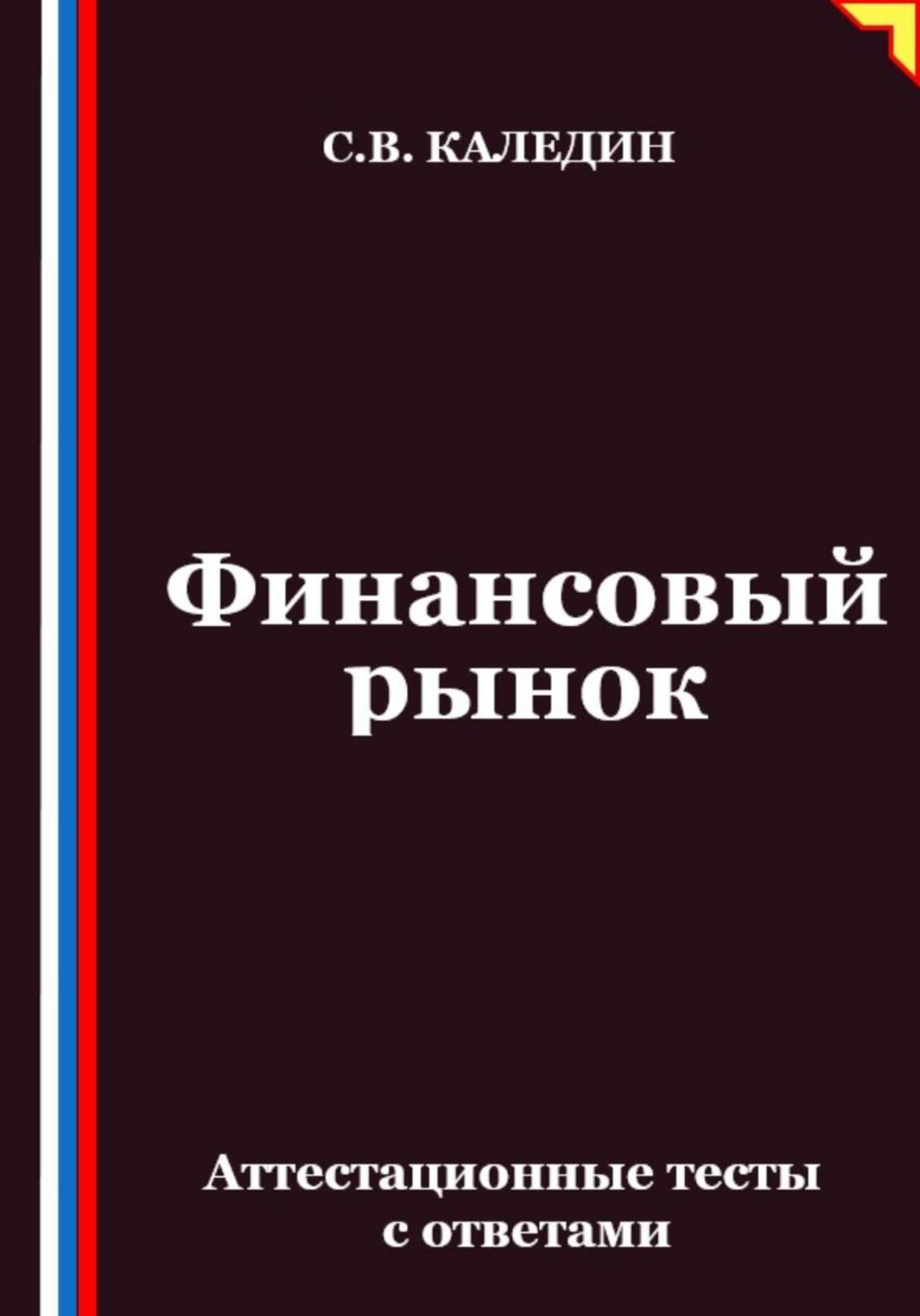 Обложка книги «Финансовый рынок. Аттестационные тесты с ответами»