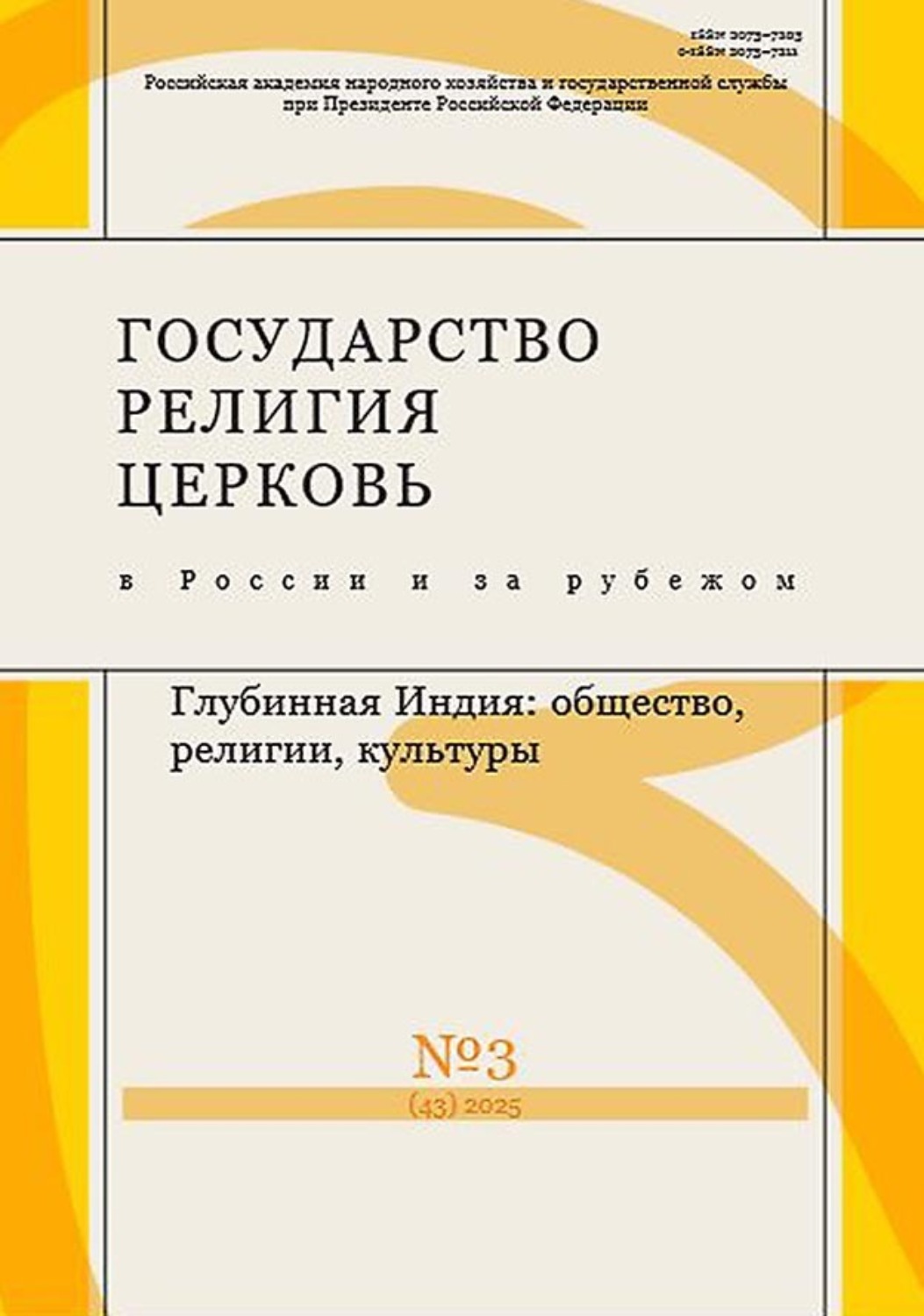 Обложка книги «Государство, религия, церковь в России и за рубежом №3 (43) 2025»