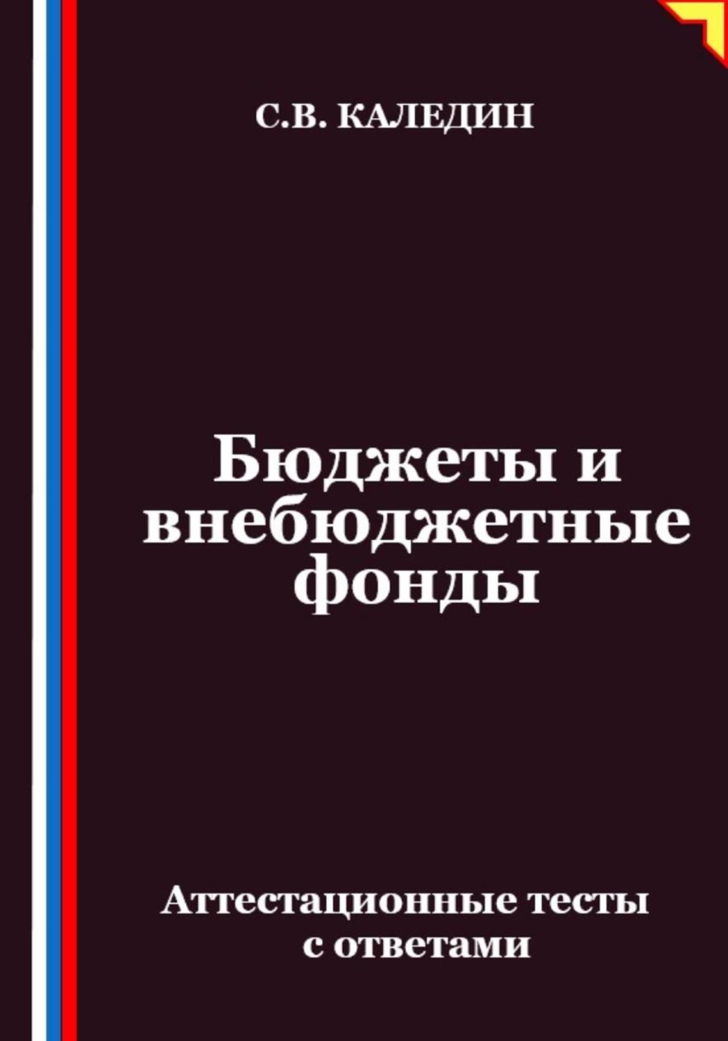 Обложка книги «Бюджеты и внебюджетные фонды. Аттестационные тесты с ответами»