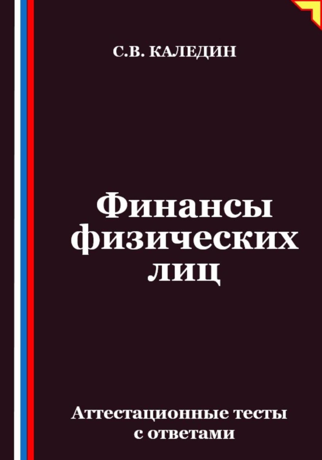 Обложка книги «Финансы физических лиц. Аттестационные тесты с ответами»