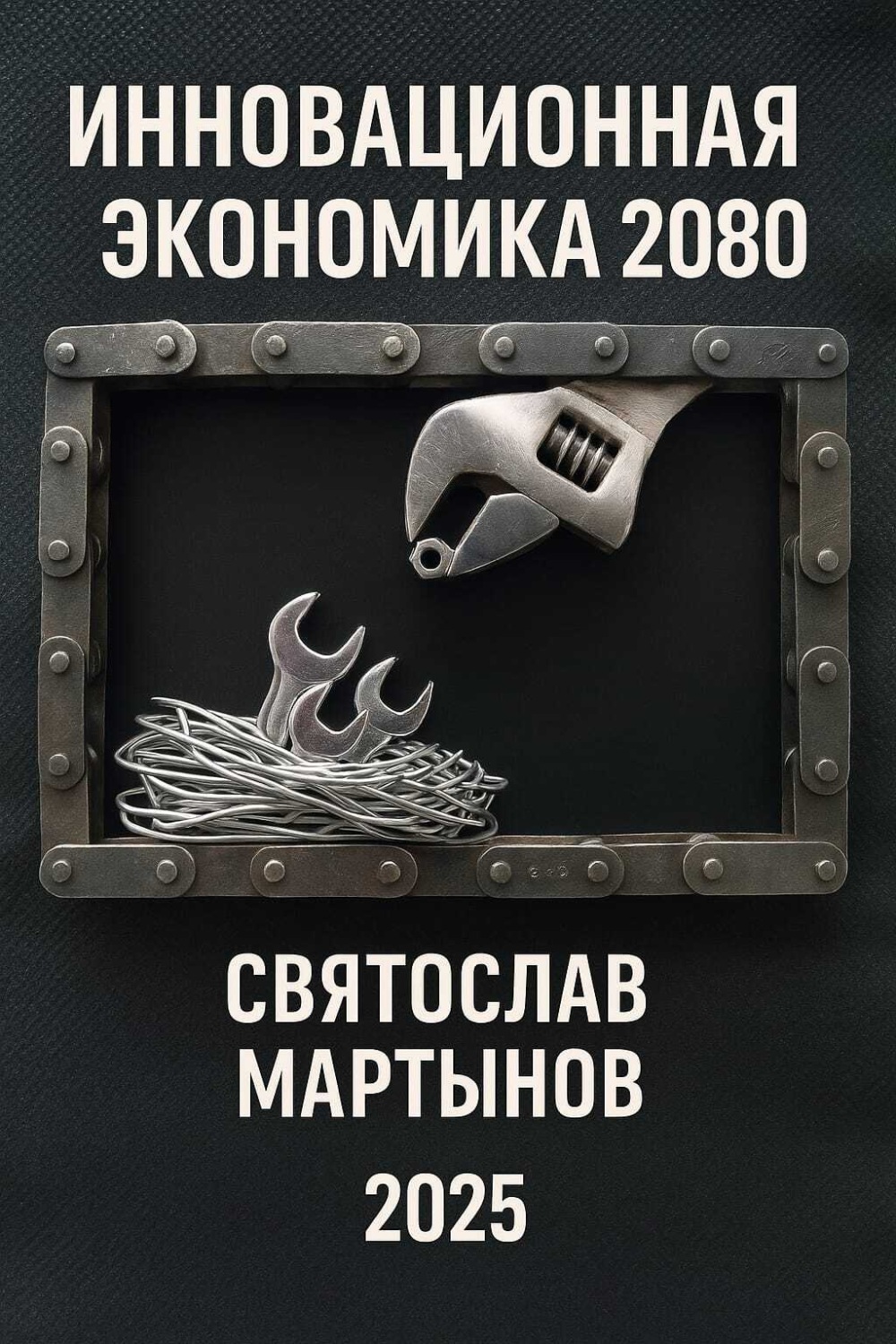 Обложка книги «Инновационная экономика. Дорожная карта – 2080»
