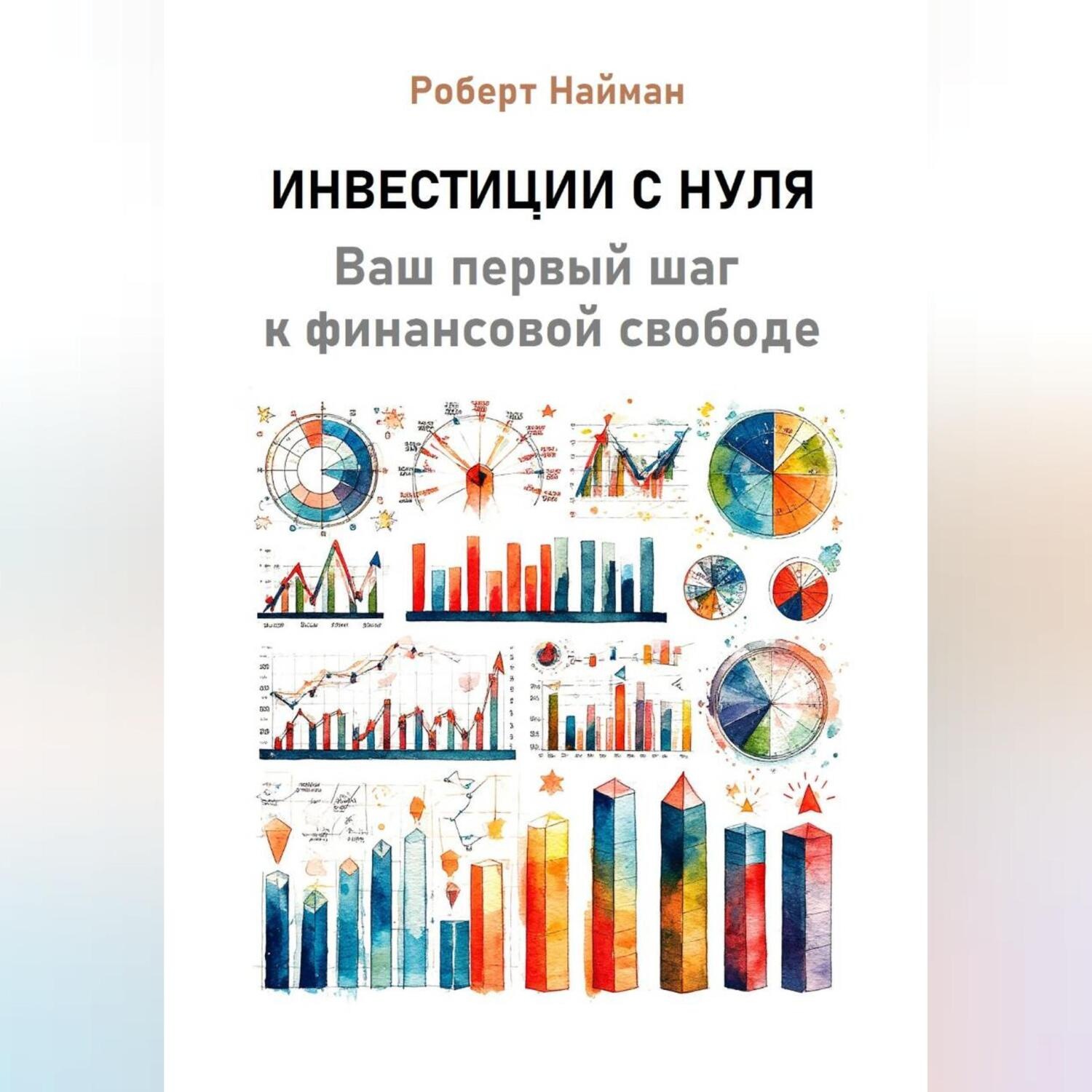 Обложка книги «Инвестиции с нуля. Ваш первый шаг к финансовой свободе»