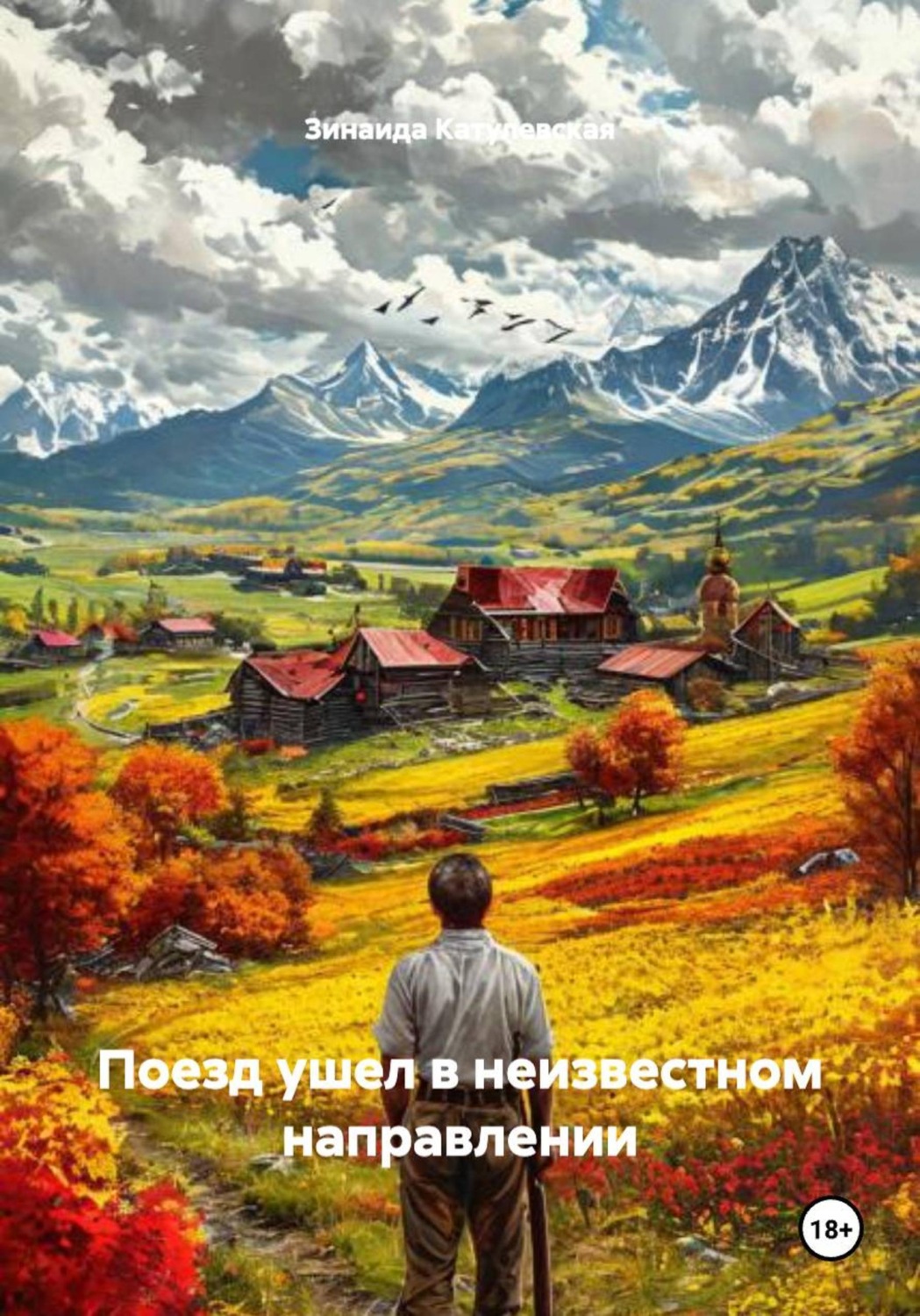 Обложка книги «Поезд ушел в неизвестном направлении»