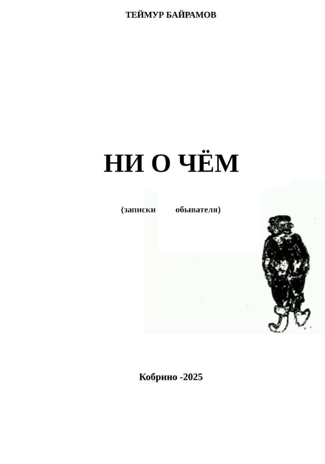 Обложка книги «НИ О ЧЁМ»