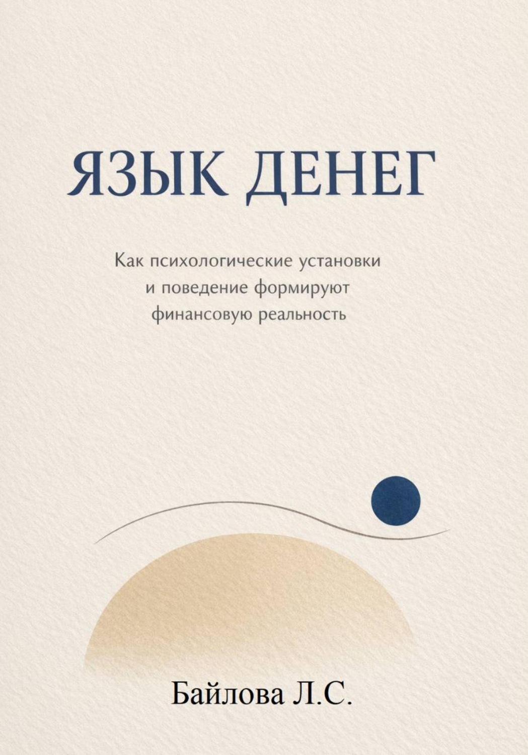 Обложка книги «Психология денег: почему одни богатеют, а другие нет»