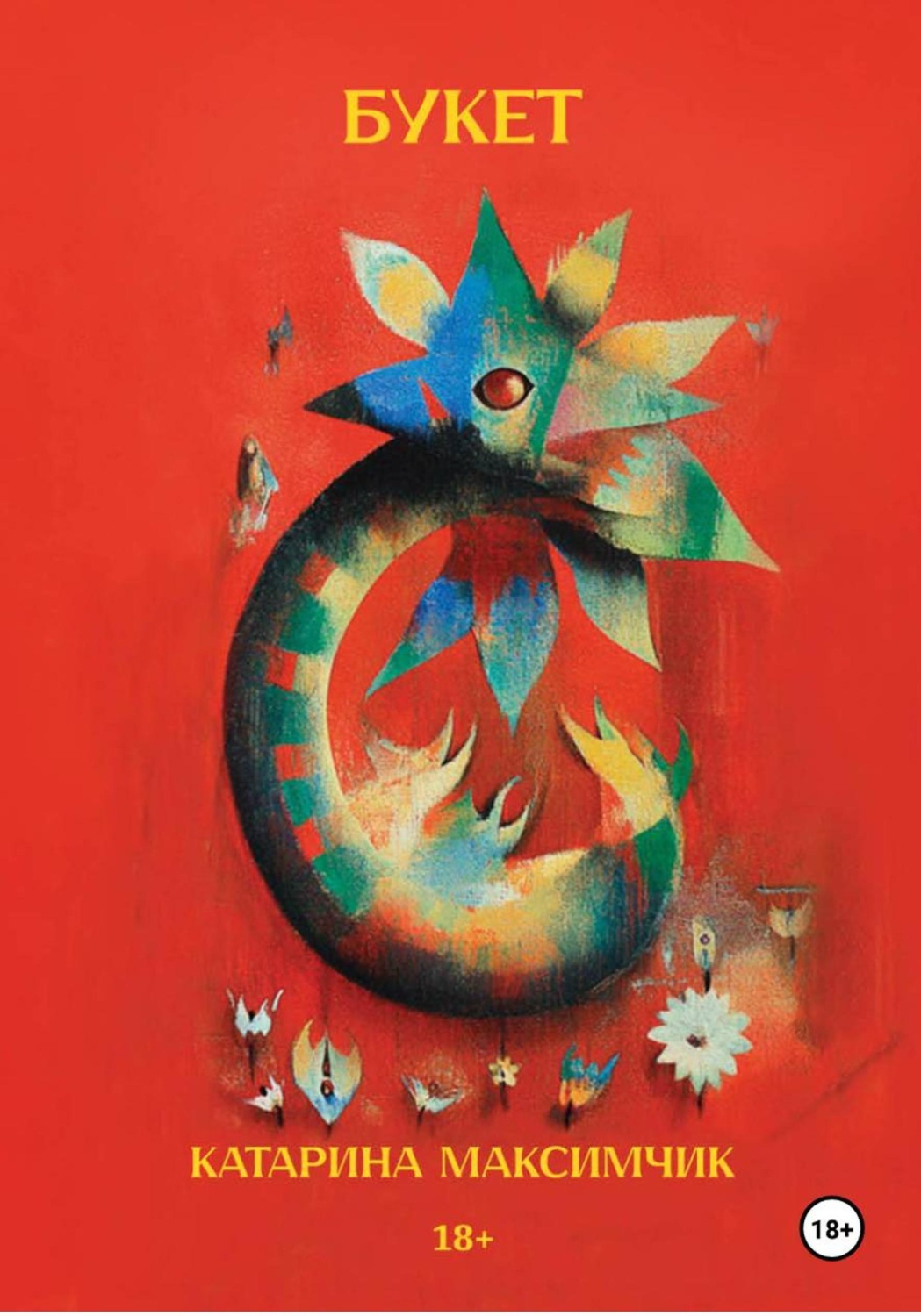 Обложка книги «Букет»