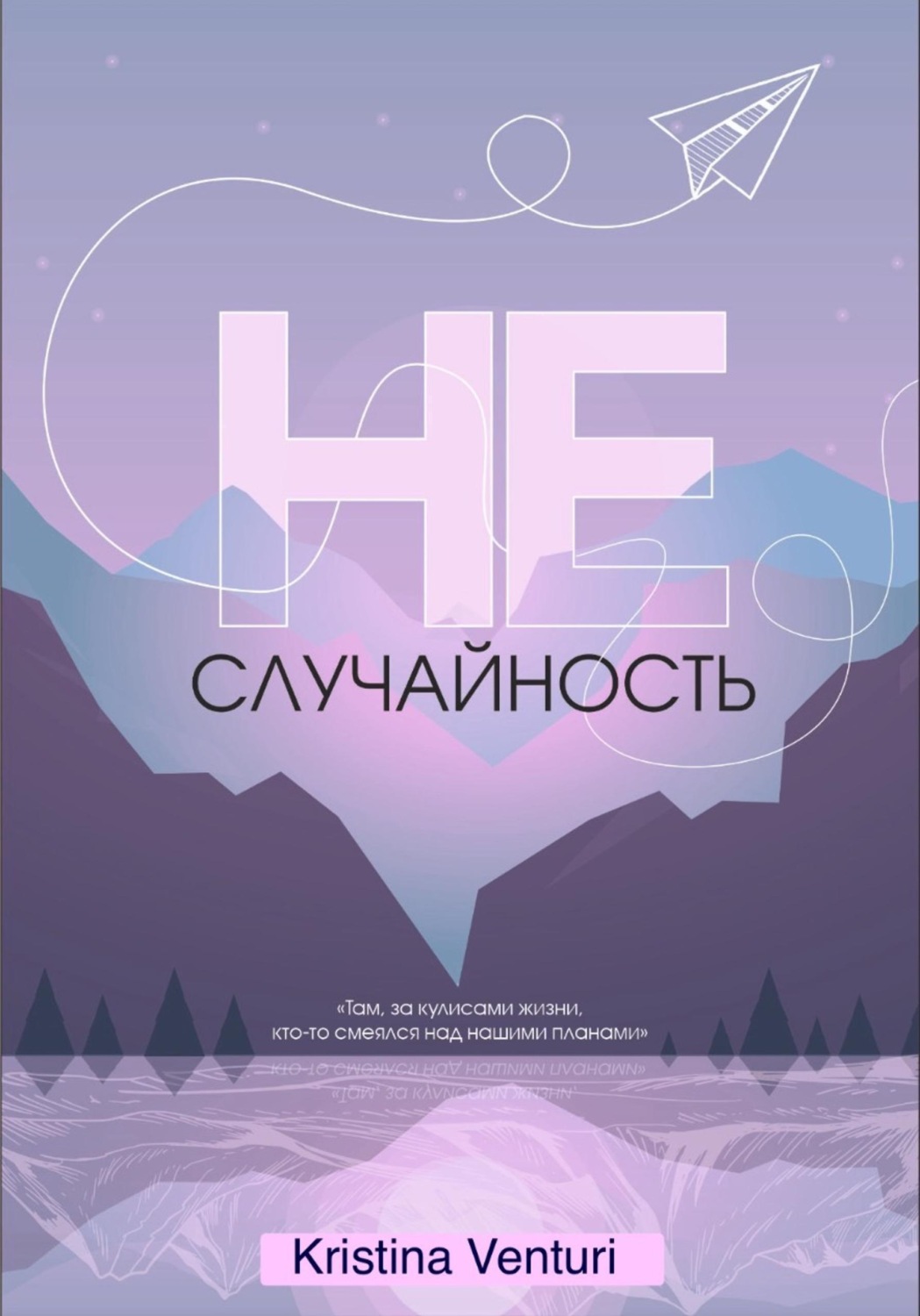 Обложка книги «Не | Случайность»