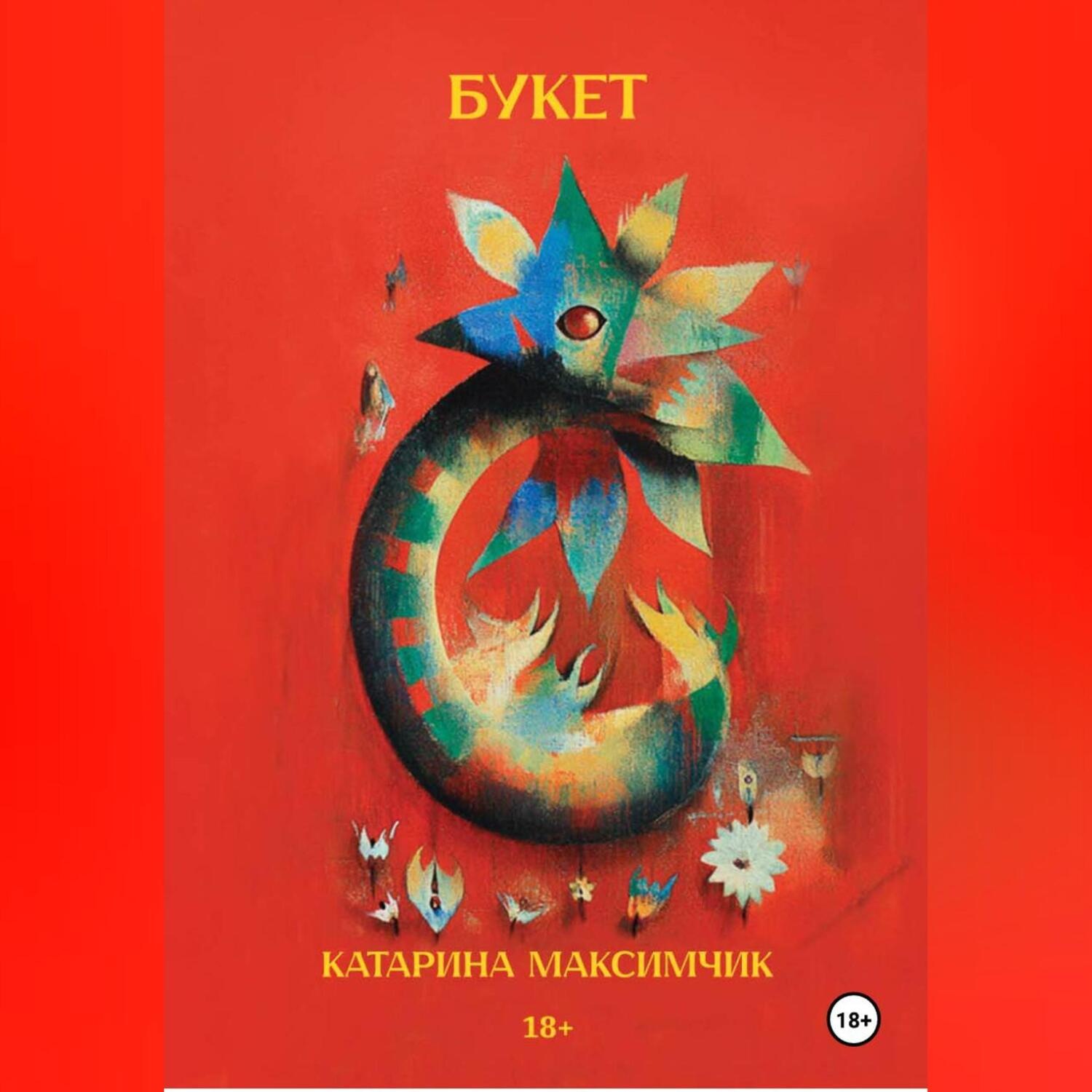Обложка книги «Букет»