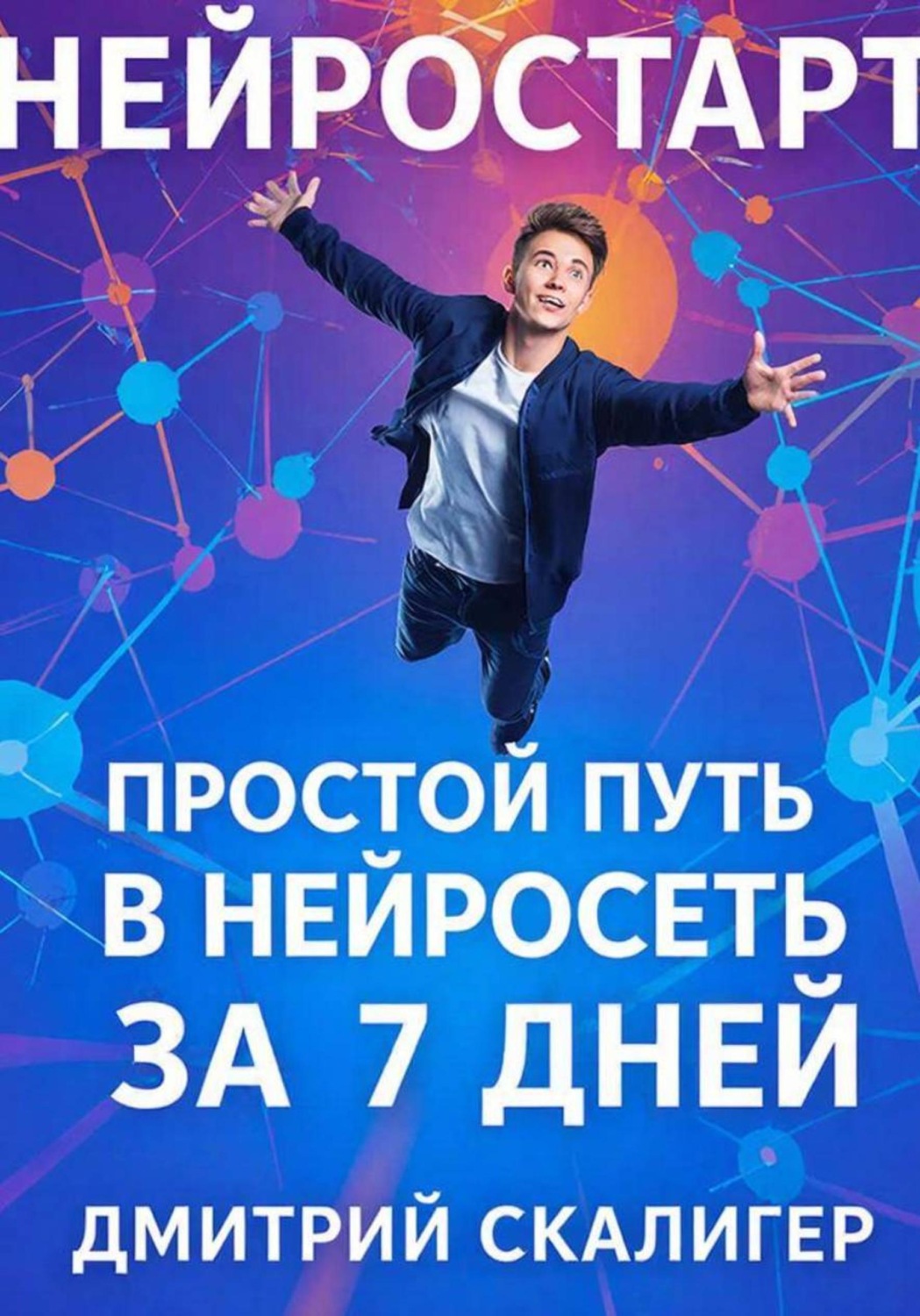 Обложка книги «НейроСтарт. Простой путь в нейросети за 7 дней»