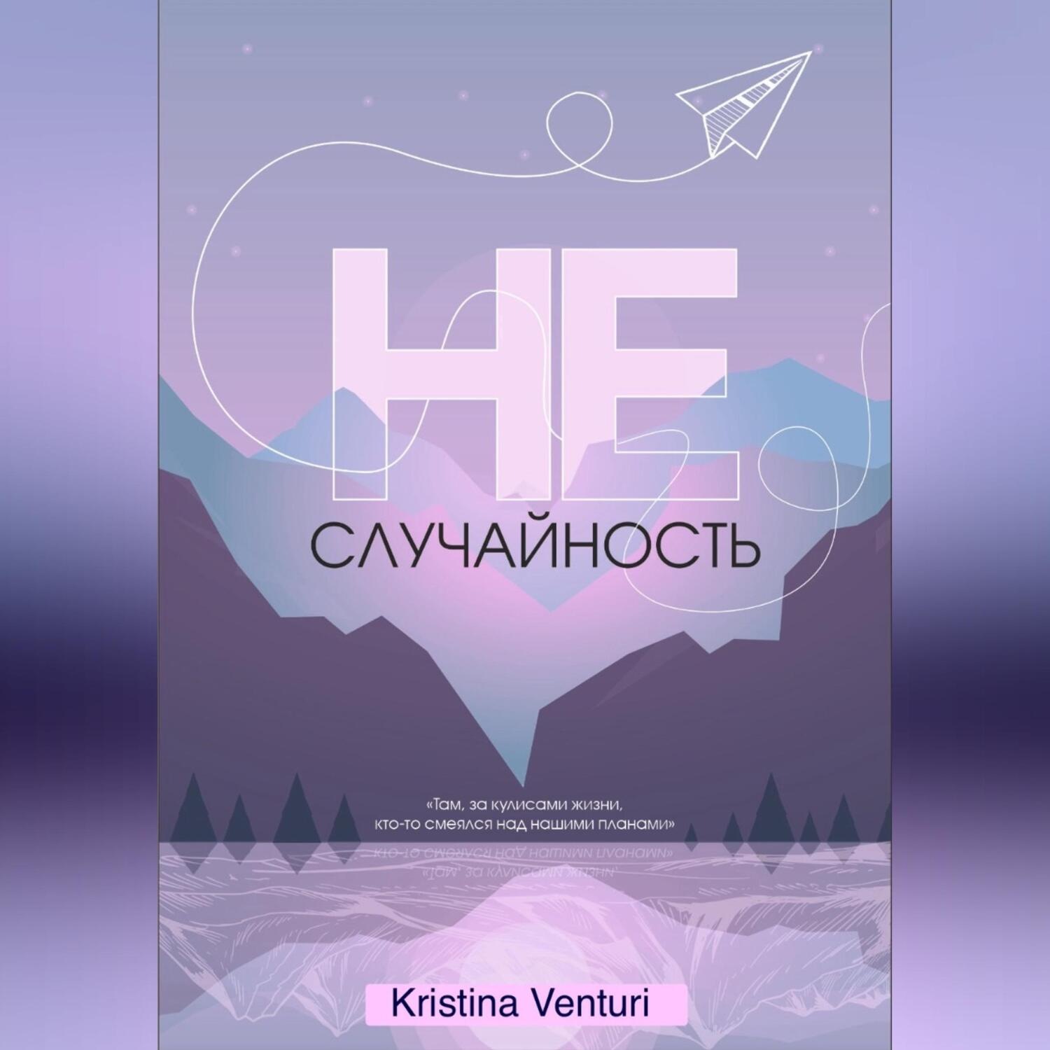 Обложка книги «НЕ | СЛУЧАЙНОСТЬ»
