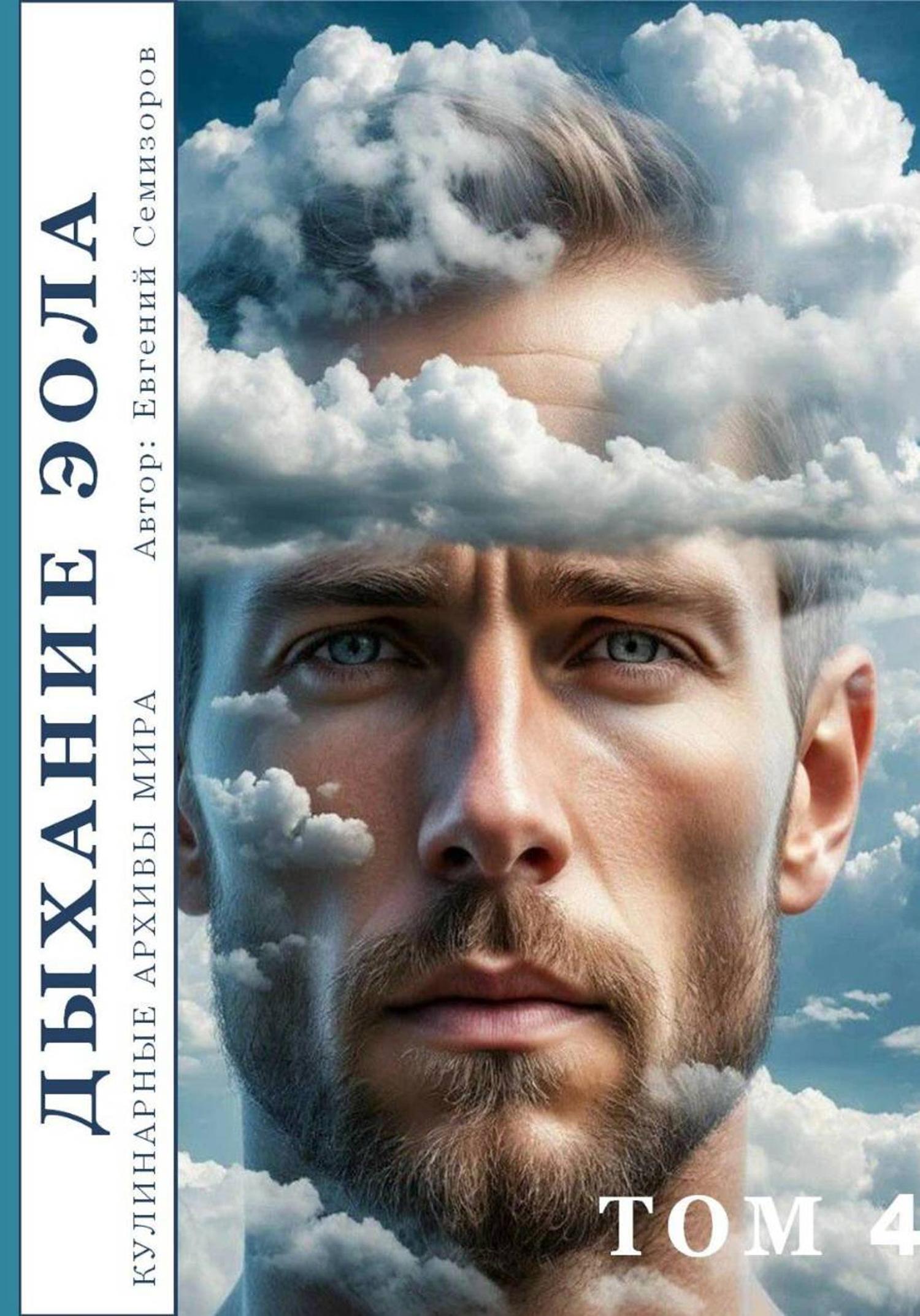Обложка книги «Кулинарные архивы мира. Том 4. Дыхание Эола»