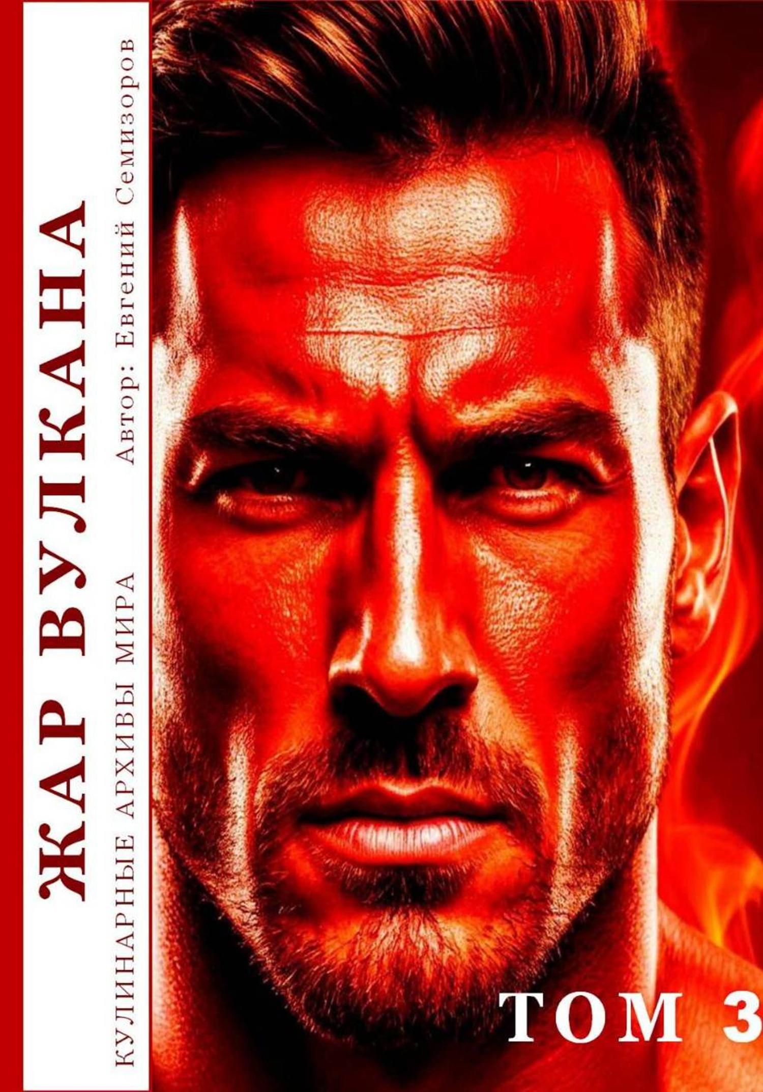 Обложка книги «Кулинарные архивы мира. Том 3. Жар Вулкана»