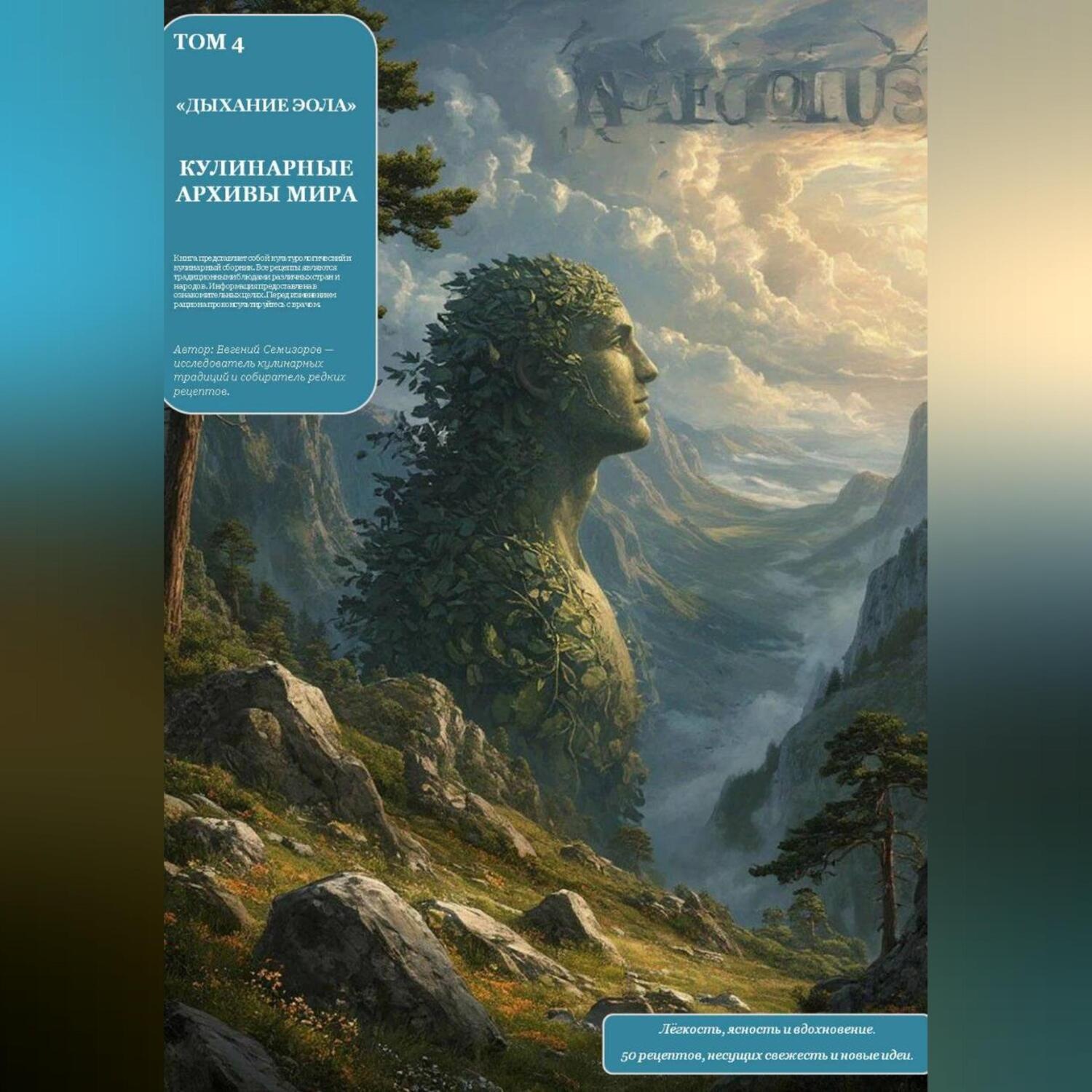 Обложка книги «КУЛИНАРНЫЕ АРХИВЫ МИРА Том 4 Дыхание Эола»
