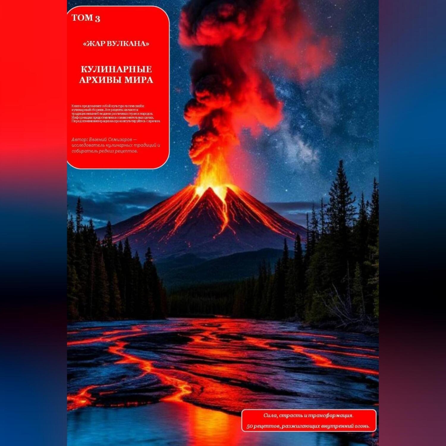 Обложка книги «КУЛИНАРНЫЕ АРХИВЫ МИРА Том 3 Жар Вулкана»