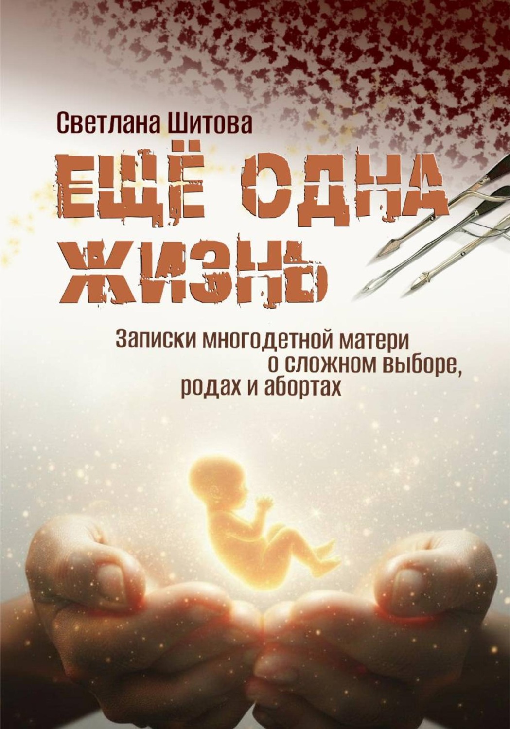 Обложка книги «Еще одна жизнь. Записки многодетной матери о сложном выборе, родах и абортах»