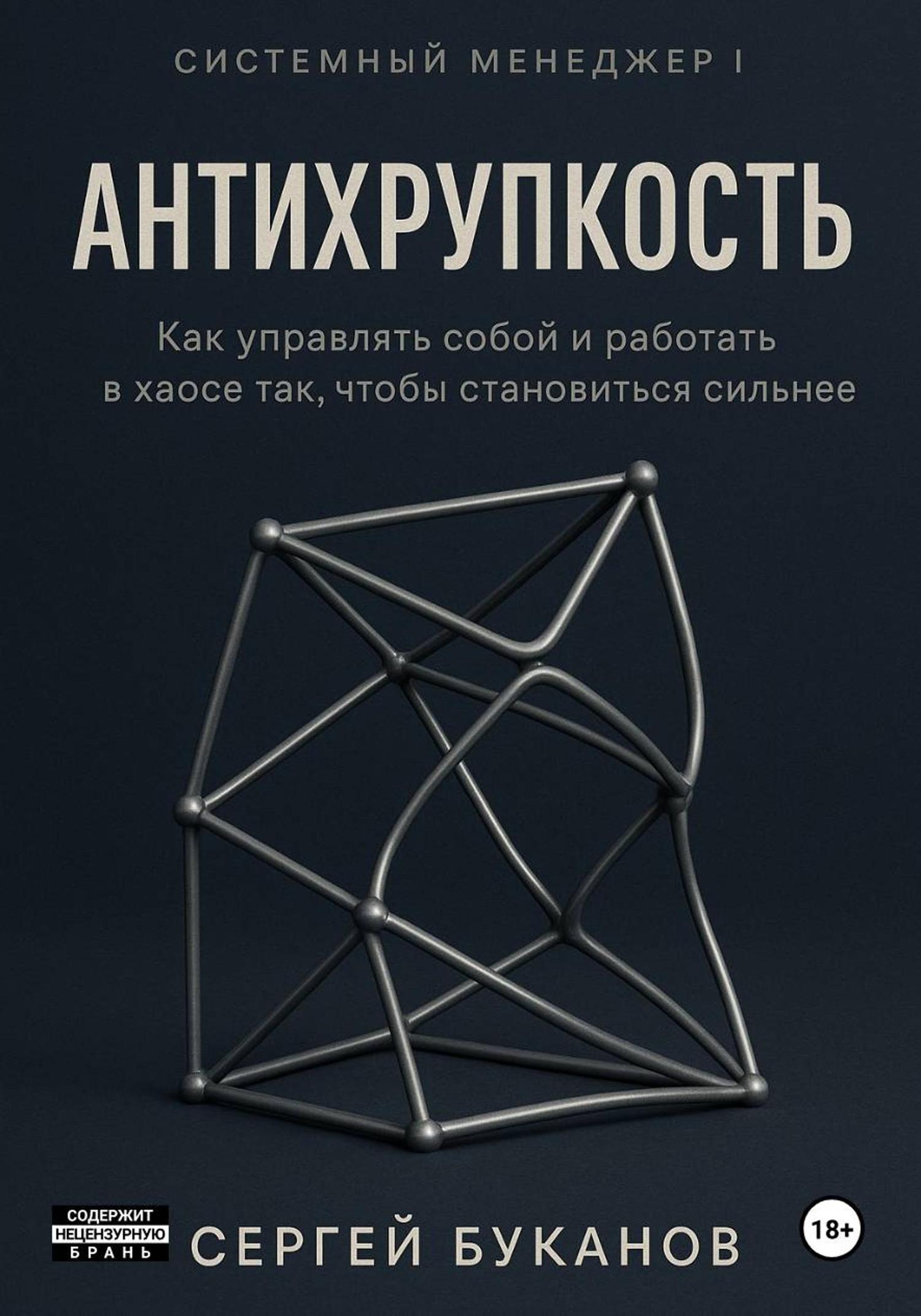Обложка книги «Антихрупкость: Как управлять собой и работать в хаосе так, чтобы становиться сильнее»