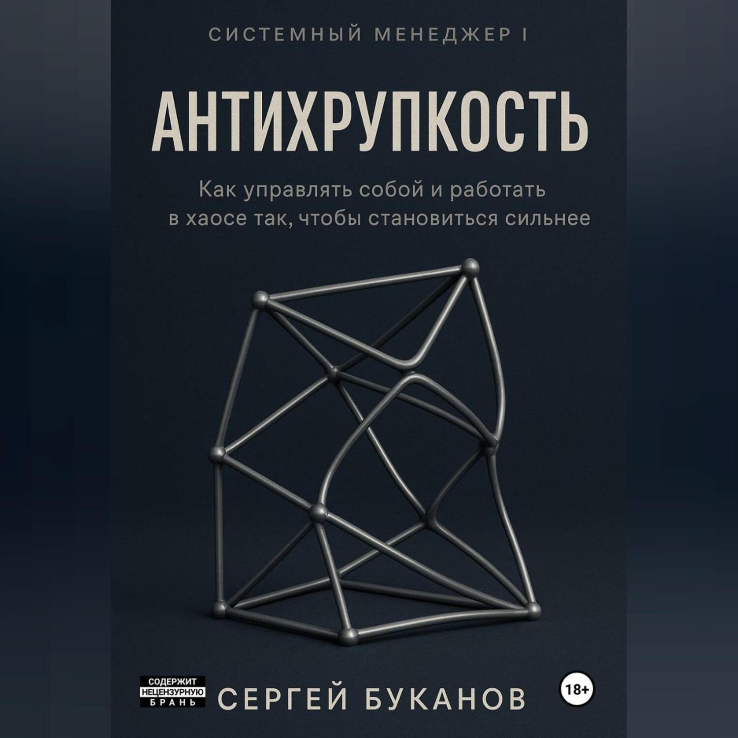Обложка книги «Антихрупкость: Как управлять собой и работать в хаосе так, чтобы становиться сильнее»