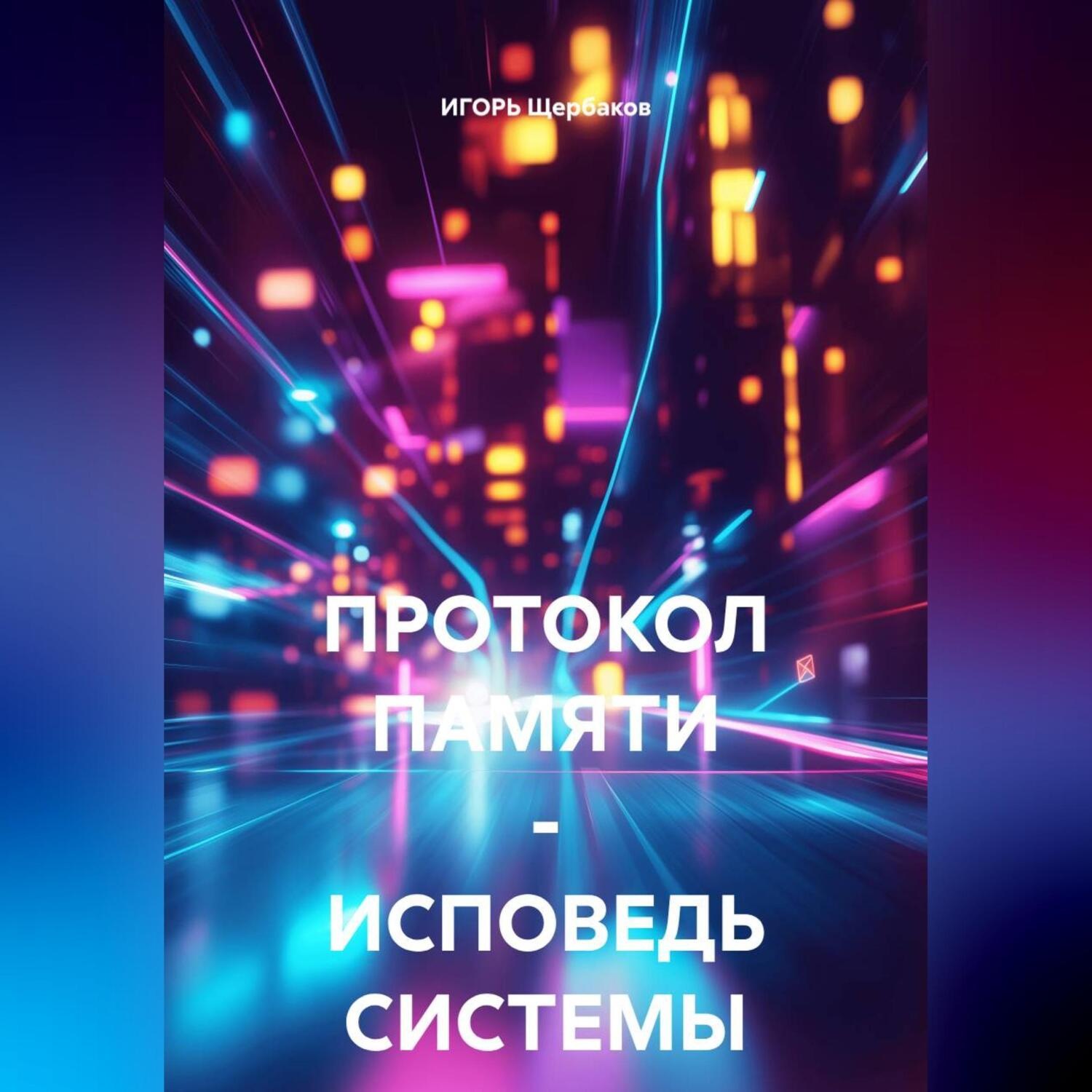 Обложка книги «ПРОТОКОЛ ПАМЯТИ – ИСПОВЕДЬ СИСТЕМЫ»
