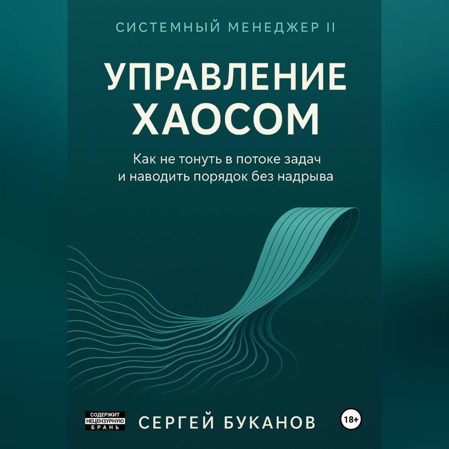 Обложка книги «Управление хаосом: Как не тонуть в потоке задач и наводить порядок без надрыва»